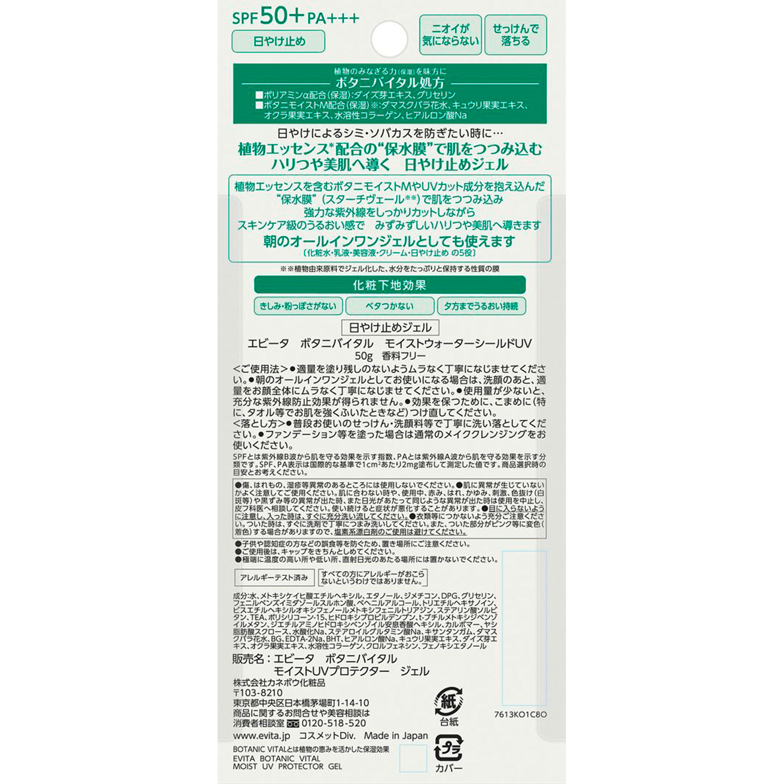 エビータ　ボタニバイタル　モイストウォーターシールドＵＶ ５０ｇ カネボウ化粧品
