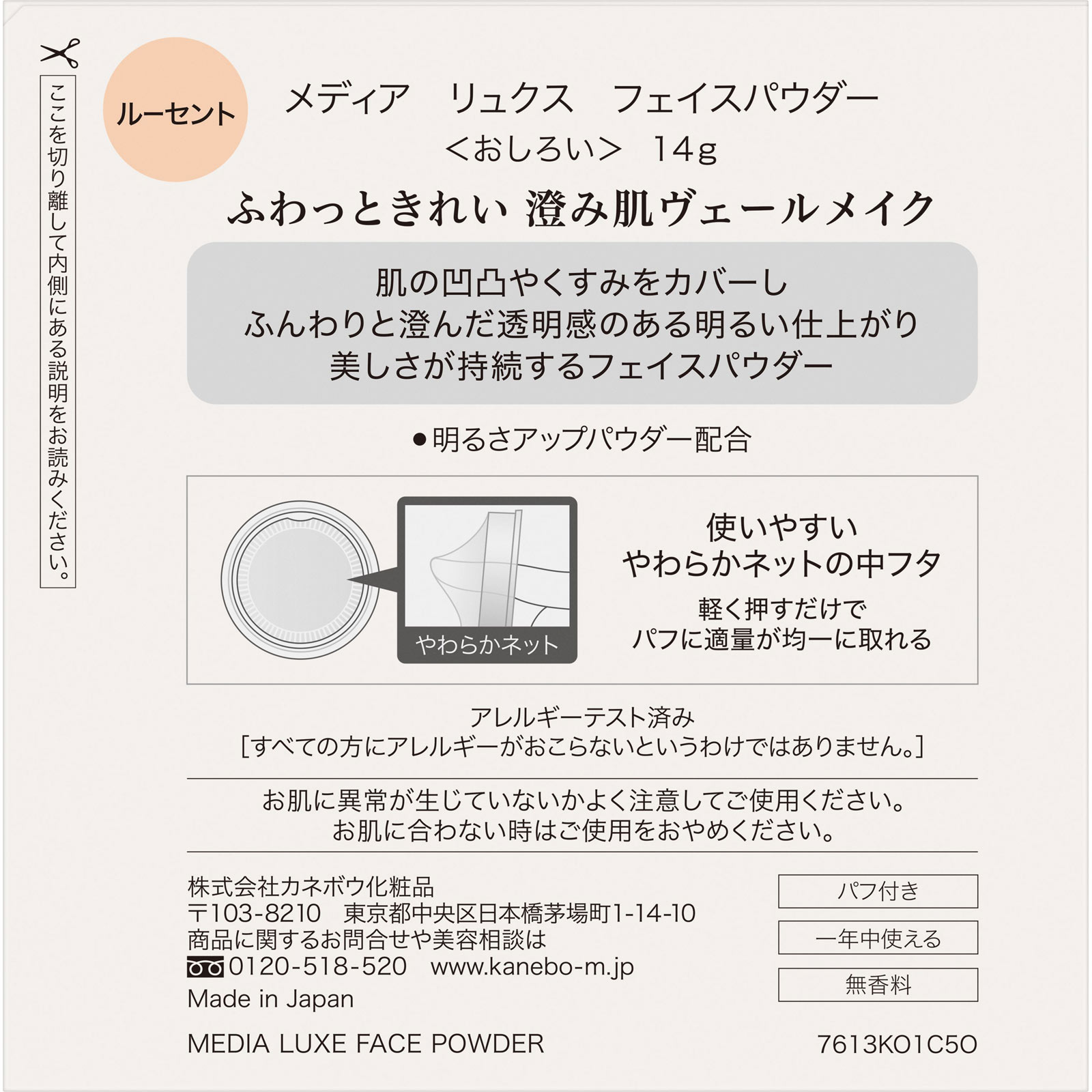 メディア　リュクス　フェイスパウダー １４ｇ カネボウ化粧品