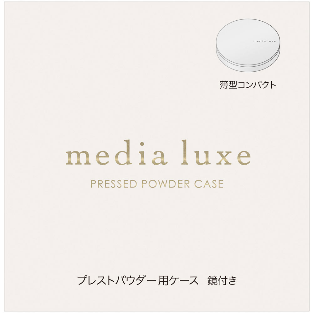 メディア　リュクス　プレストパウダー用ケース １個 カネボウ化粧品