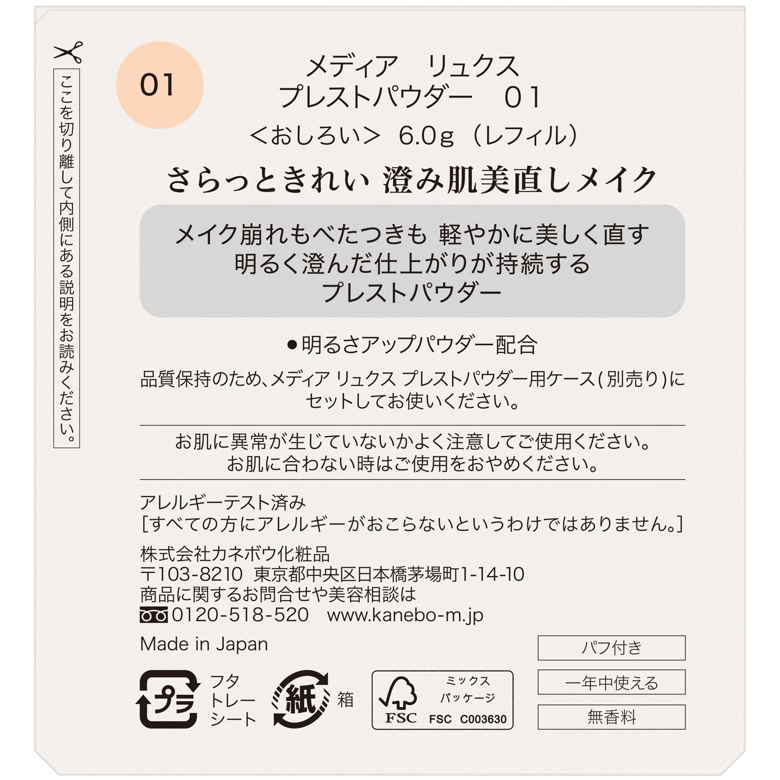 メディア　リュクス　プレストパウダー　０１ ６ｇ カネボウ化粧品