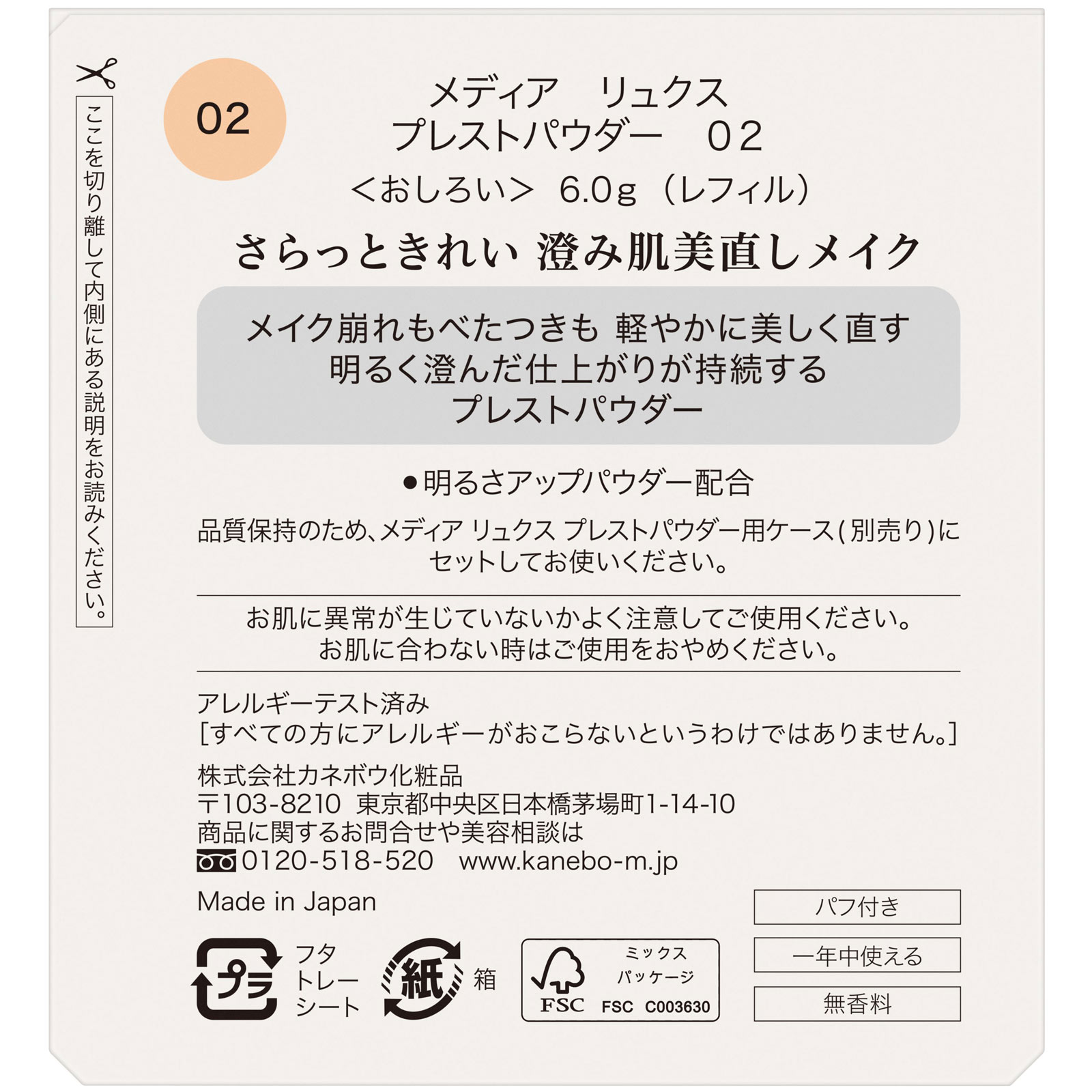 メディア　リュクス　プレストパウダー　０２ ６ｇ カネボウ化粧品