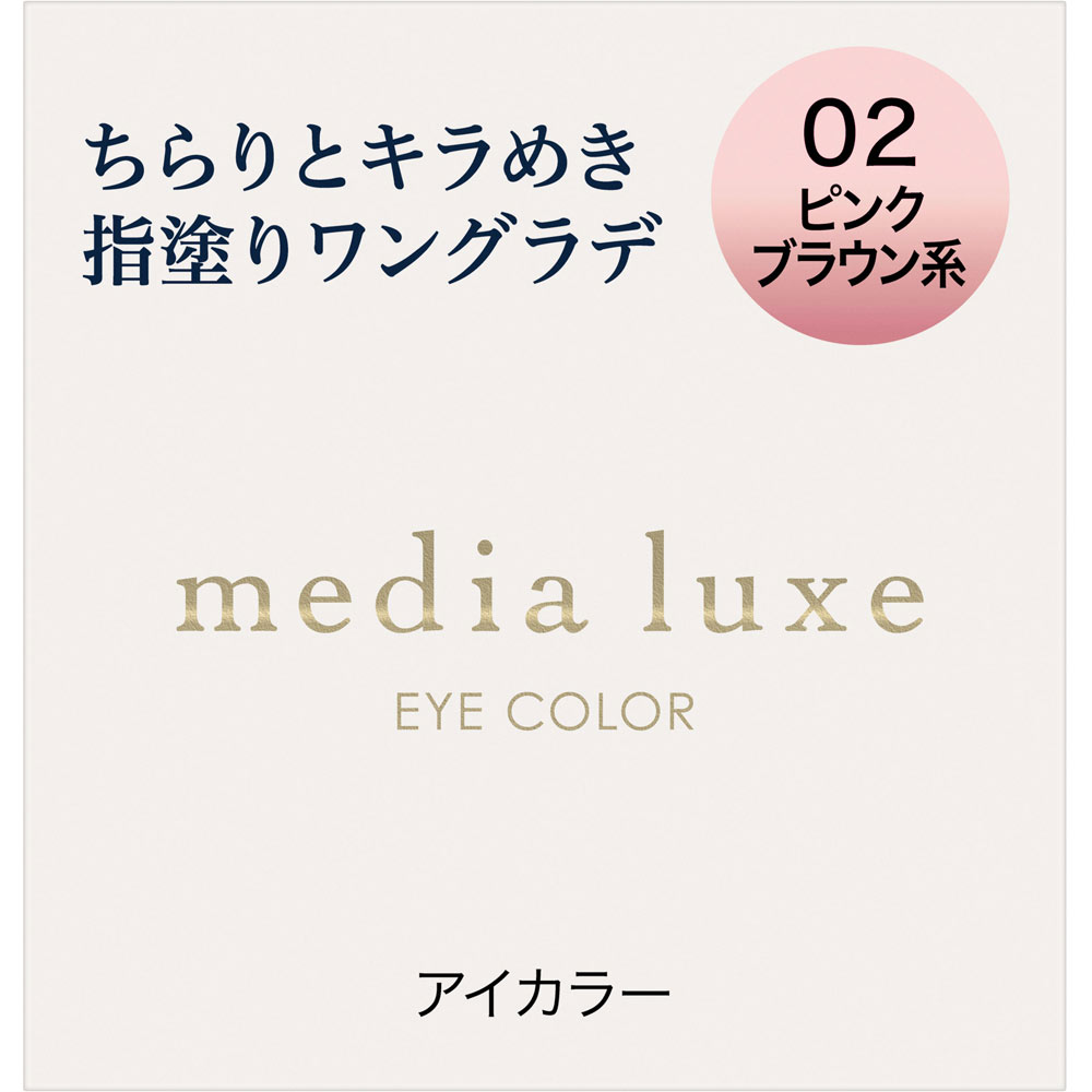メディア　リュクス　アイカラー　０２ １ｇ カネボウ化粧品