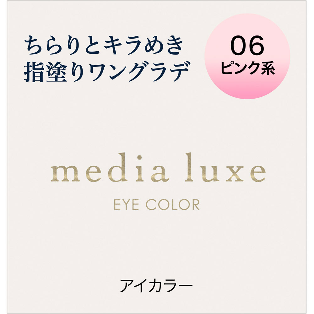 メディア リュクス アイカラー 06 | マツキヨココカラオンラインストア