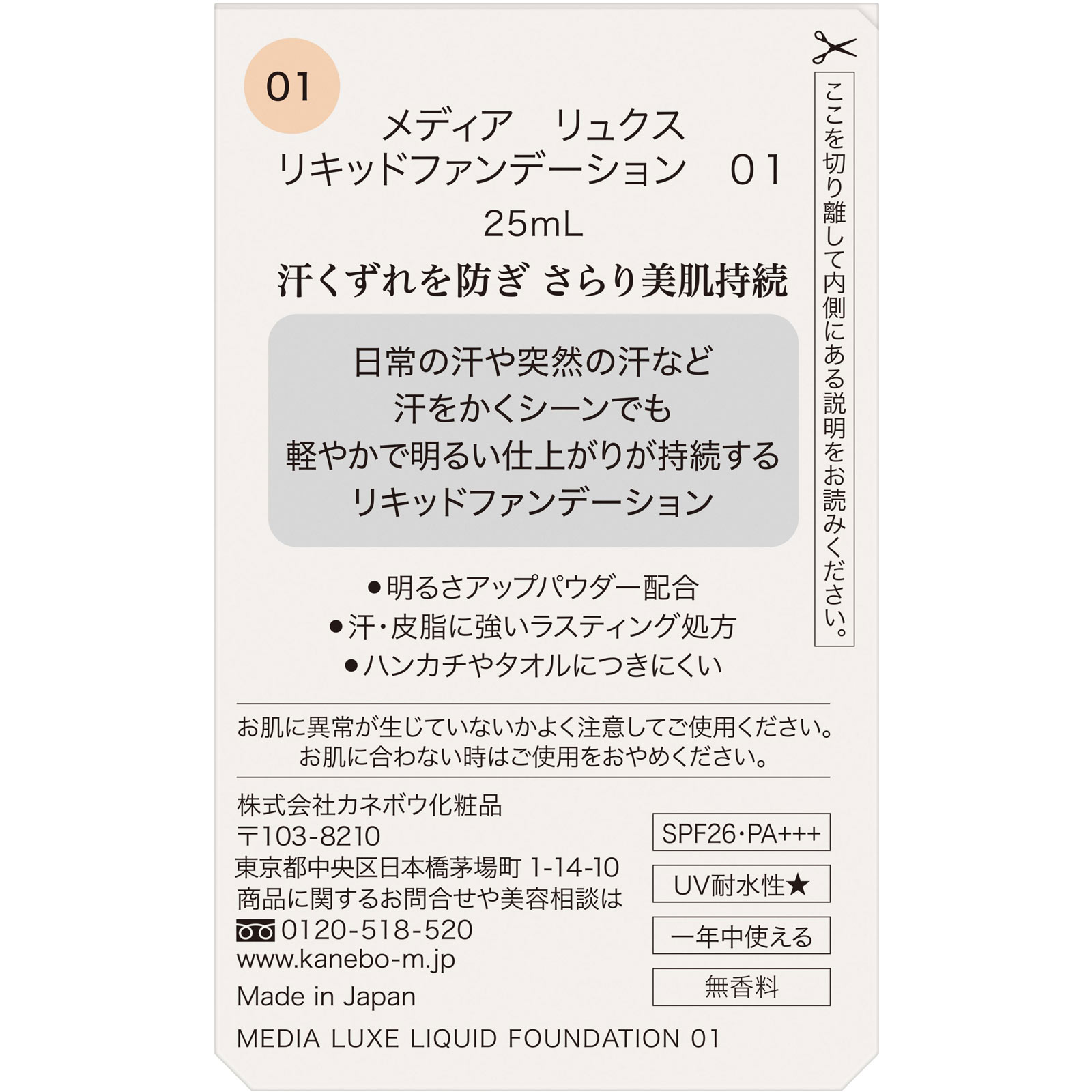 メディア　リュクス　リキッドファンデーション　０１ ２５ｍｌ カネボウ化粧品