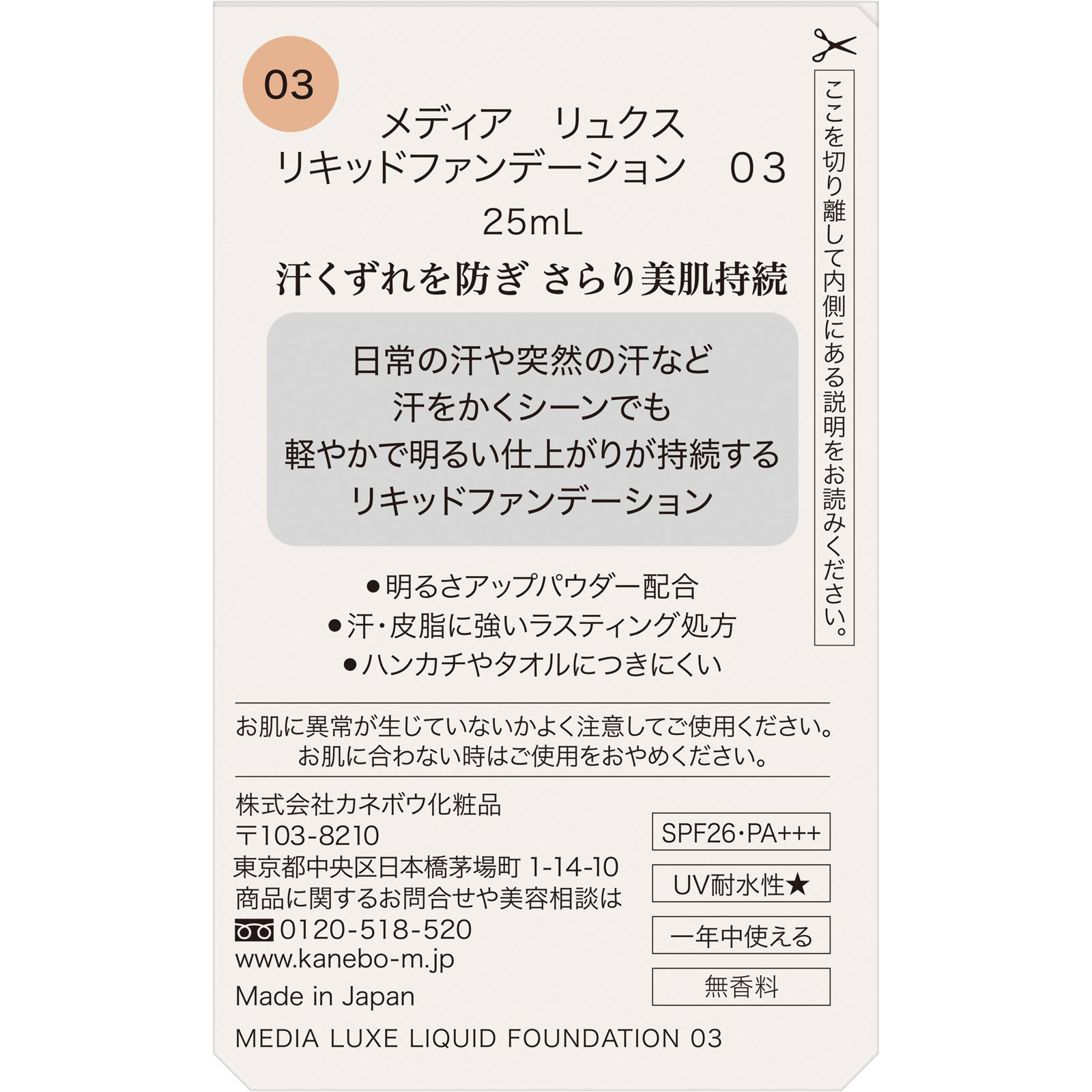 メディア　リュクス　リキッドファンデーション　０３ ２５ｍｌ カネボウ化粧品