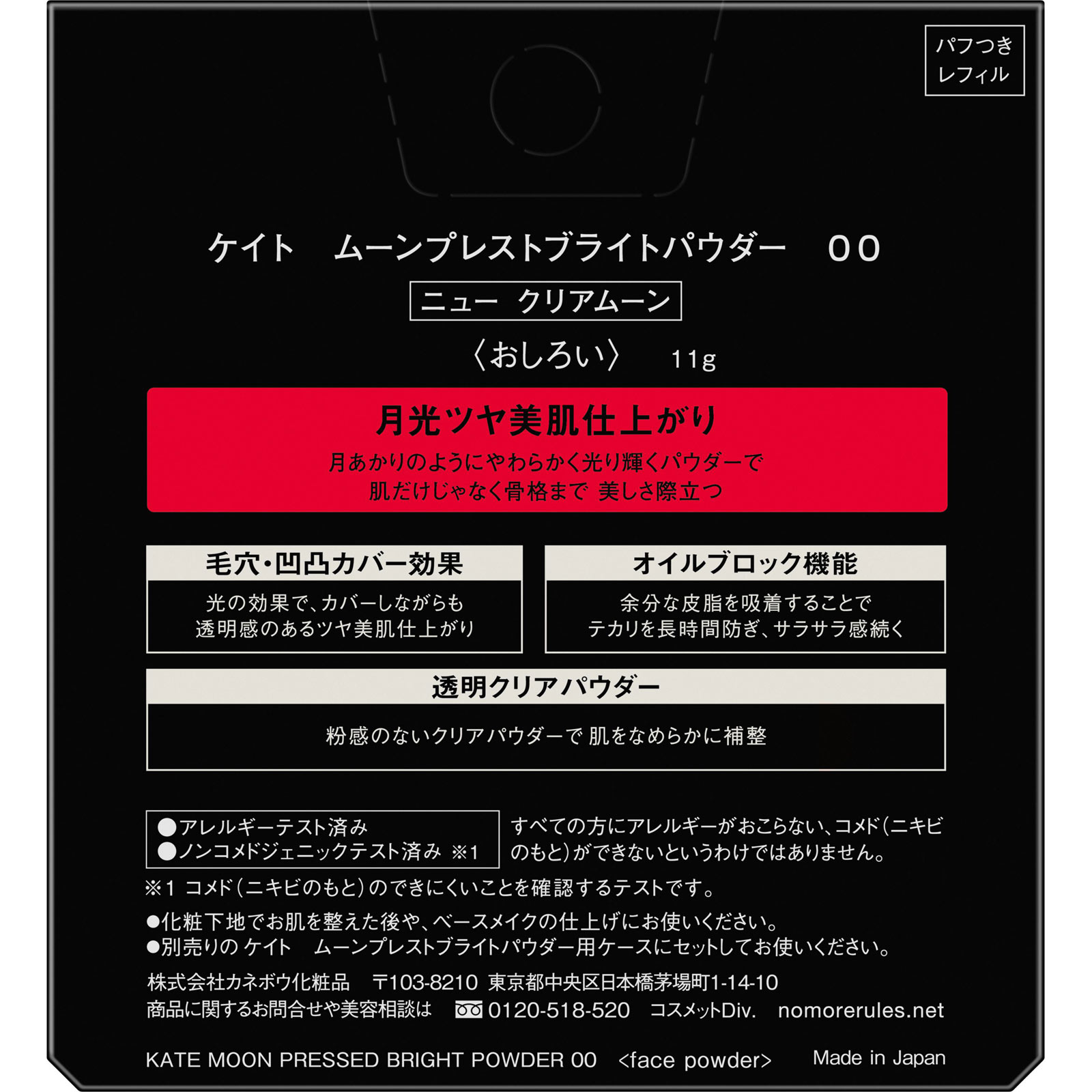 ケイト　ムーンプレストブライトパウダー　００ １１ｇ カネボウ化粧品