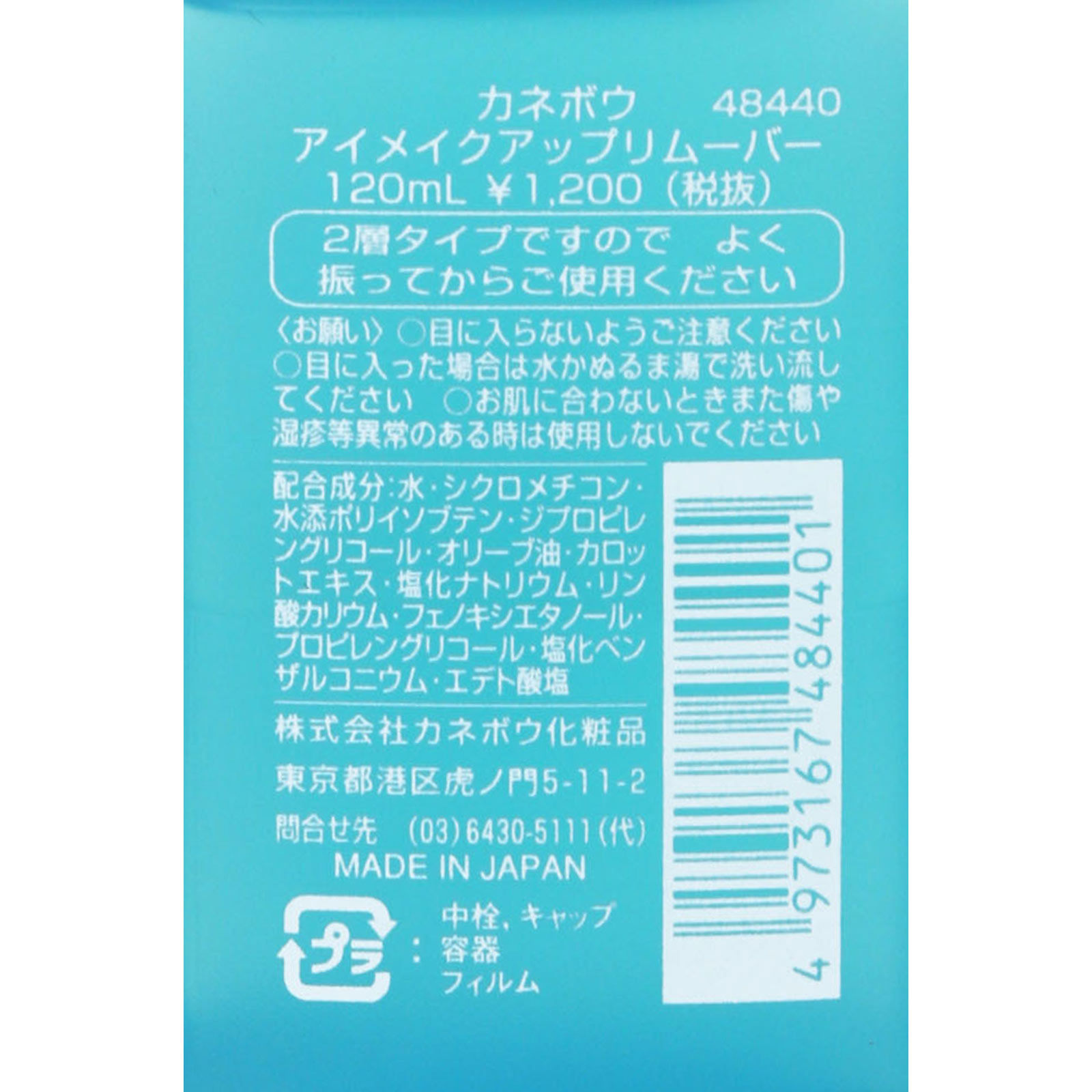 カネボウ アイメイクアップリムーバー １２０ｍｌ カネボウ化粧品