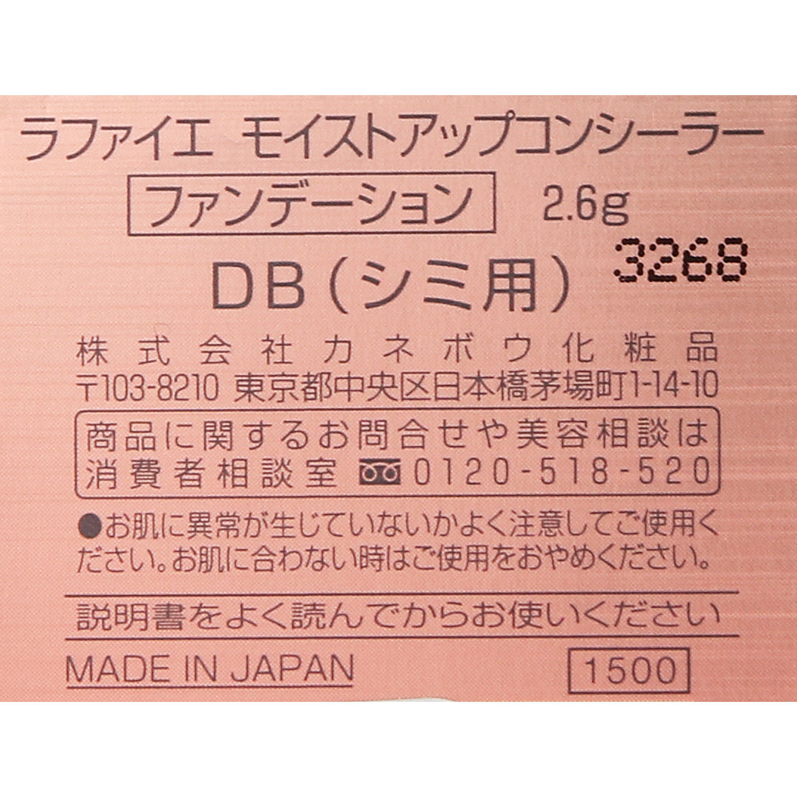 カネボウ化粧品 ラファイエ　モイストアップ　コンシーラー（シミ用） ＤＢ