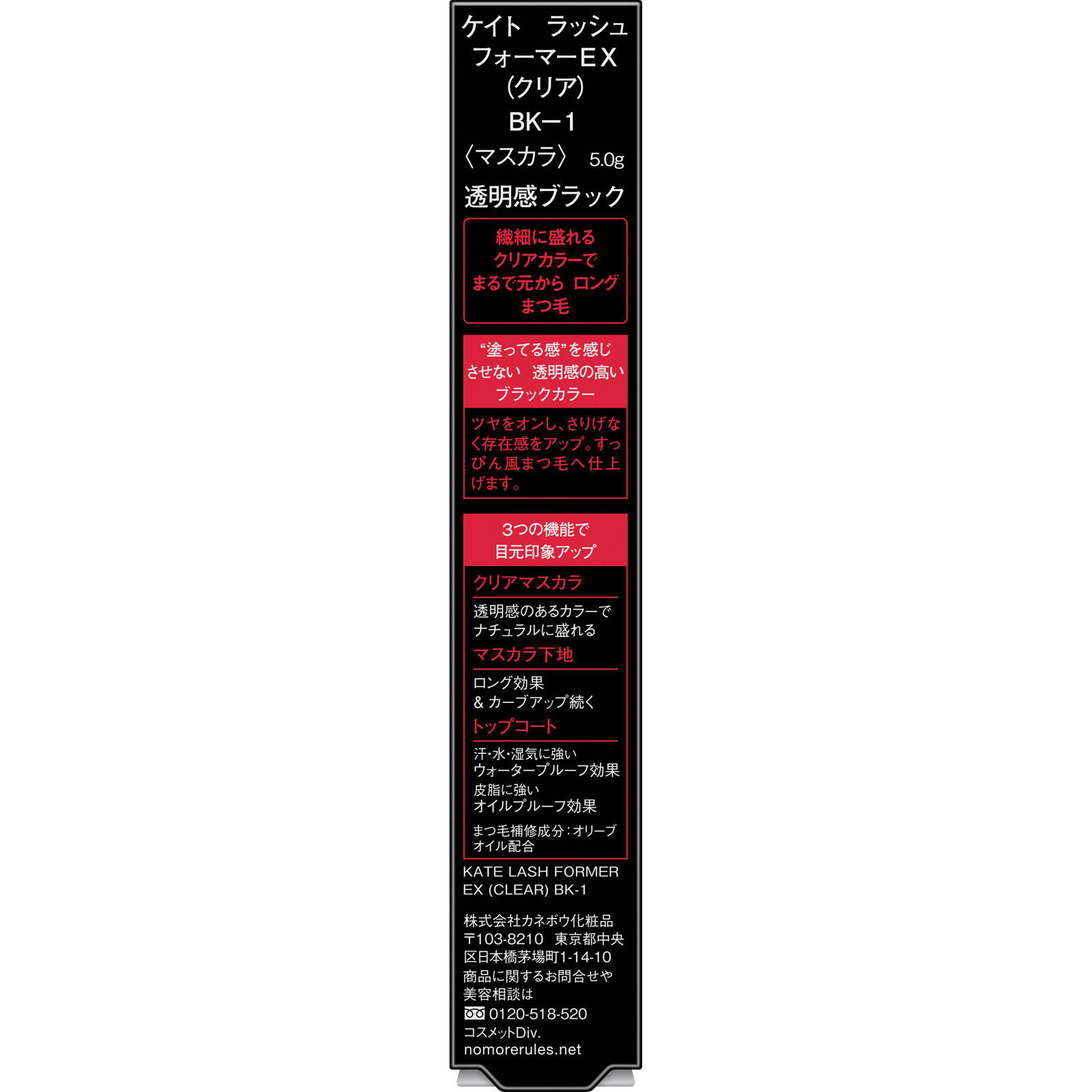 ケイト　ラッシュフォーマーＥＸ（クリア）　ＢＫー１ ５ｇ カネボウ化粧品