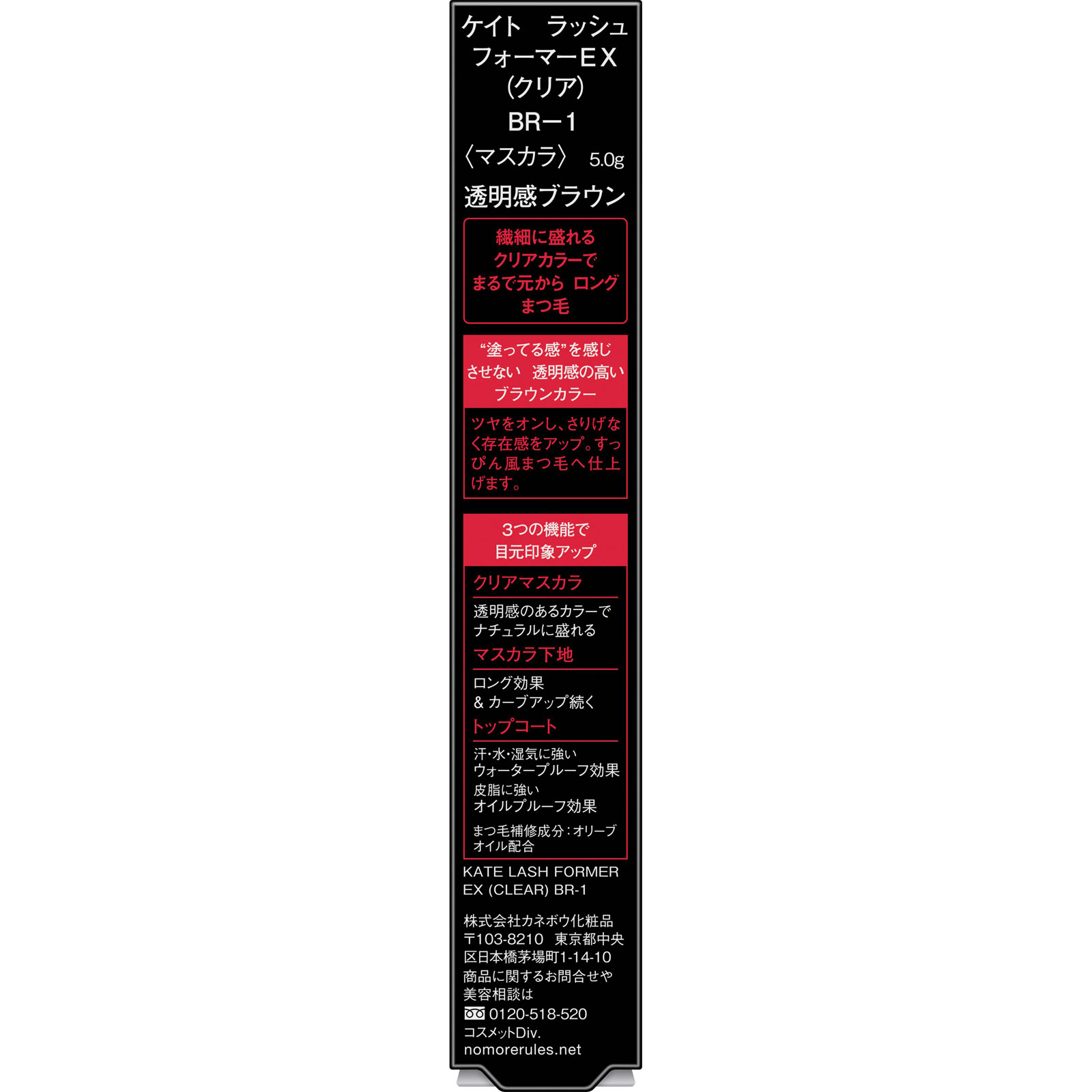 ケイト　ラッシュフォーマーＥＸ（クリア）　ＢＲー１ ５ｇ カネボウ化粧品
