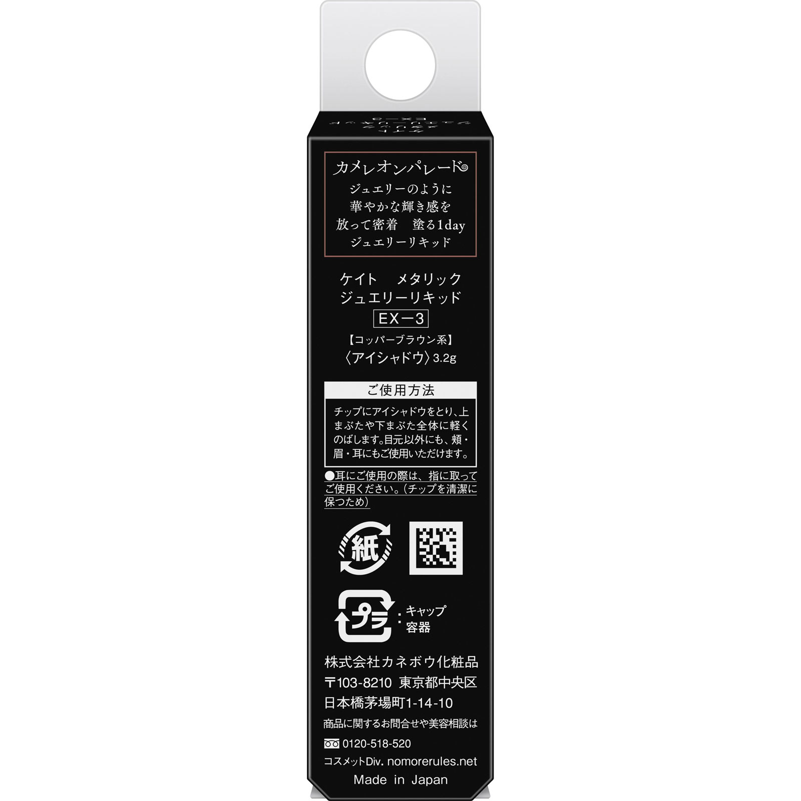 ケイト　メタリックジュエリーリキッド　ＥＸ－３ ３．２ｇ カネボウ化粧品