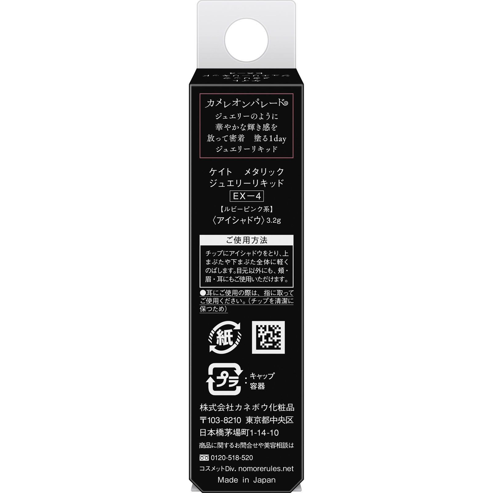 ケイト　メタリックジュエリーリキッド　ＥＸ－４ ３．２ｇ カネボウ化粧品