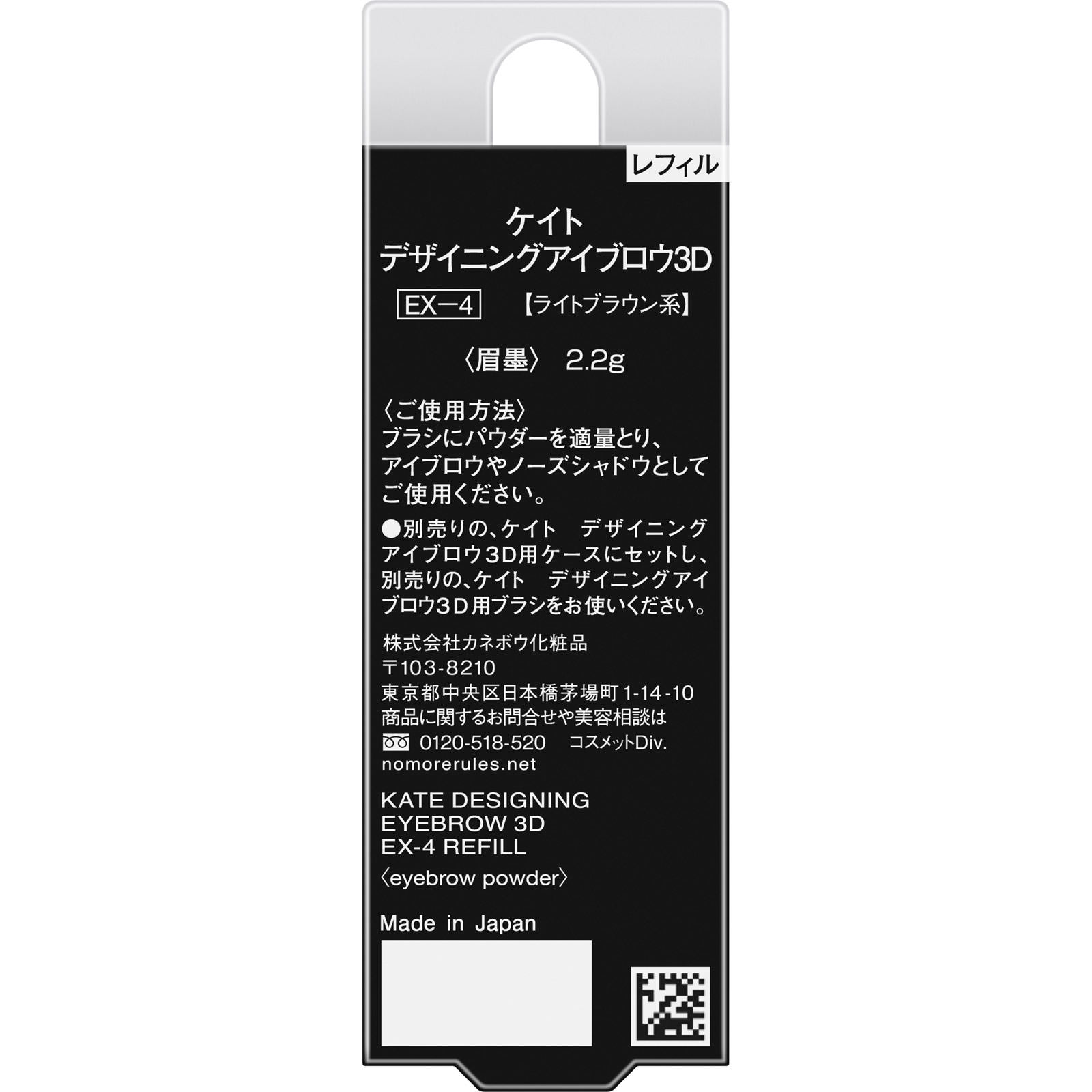 ケイトデザイニングアイブロウ３Ｄ　ＥＸ４　レフィル ２．２ｇ カネボウ化粧品