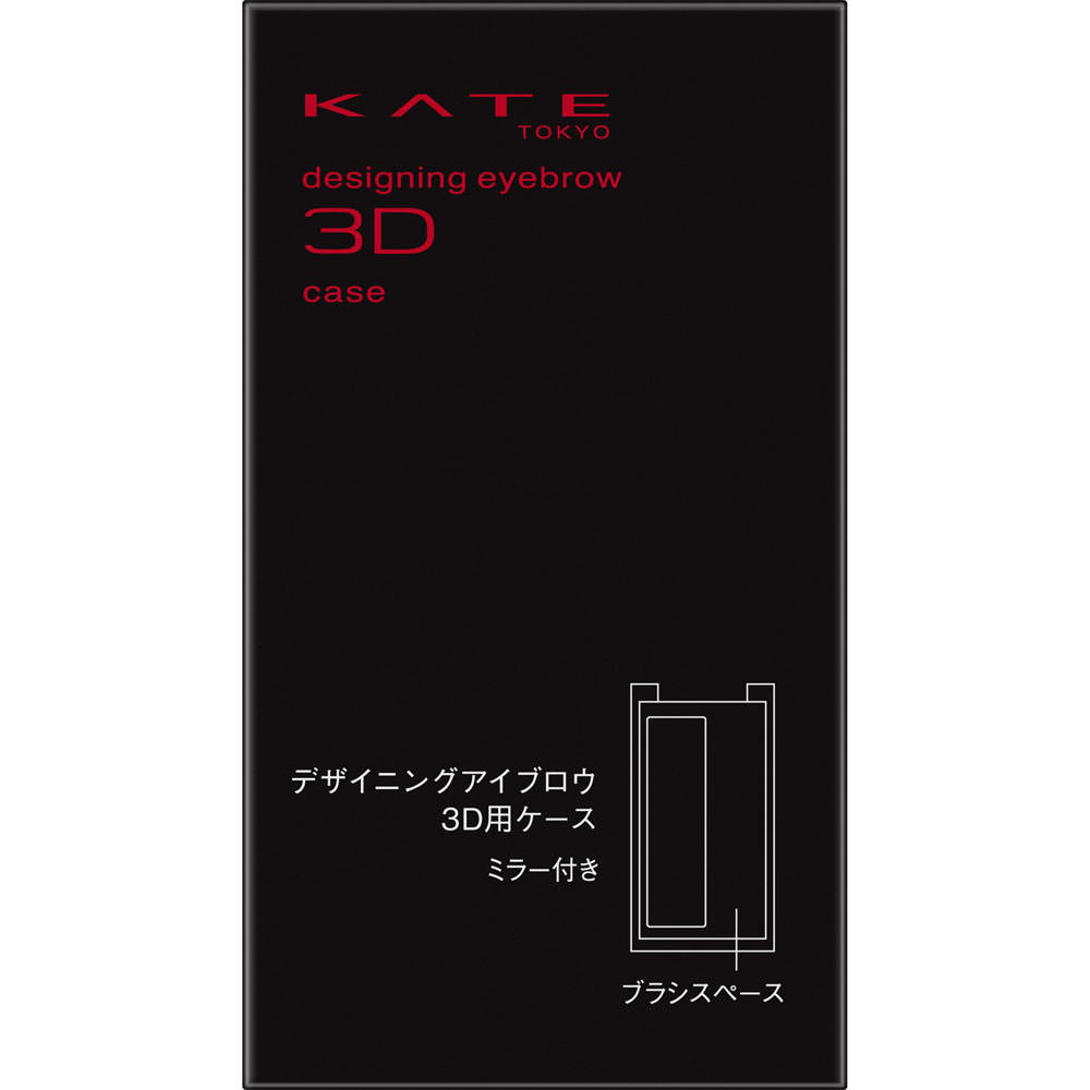 ケイト　デザイニングアイブロウ３Ｄ用ケース １個 カネボウ化粧品