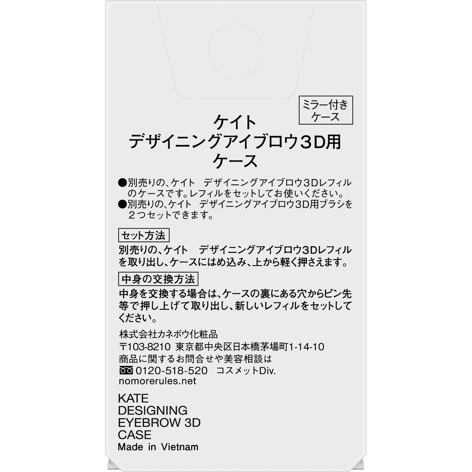 ケイト　デザイニングアイブロウ３Ｄ用ケース １個 カネボウ化粧品