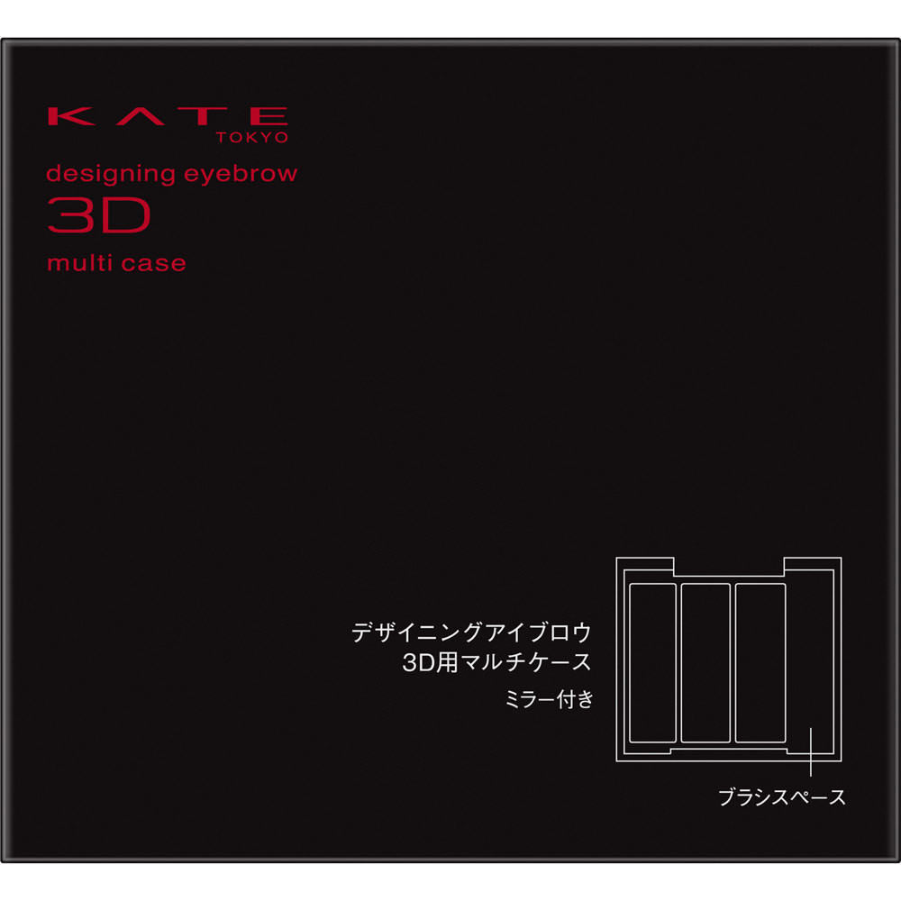 ケイト　デザイニングアイブロウ３Ｄ用マルチケース １個 カネボウ化粧品
