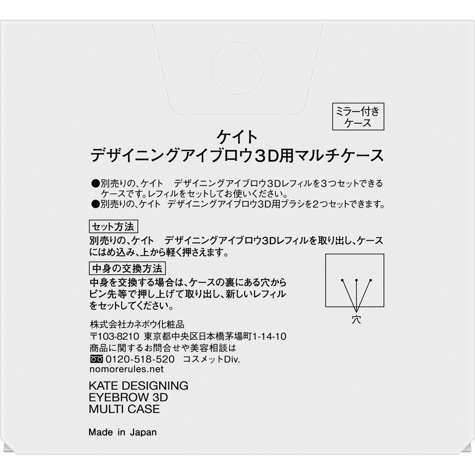 ケイト　デザイニングアイブロウ３Ｄ用マルチケース １個 カネボウ化粧品