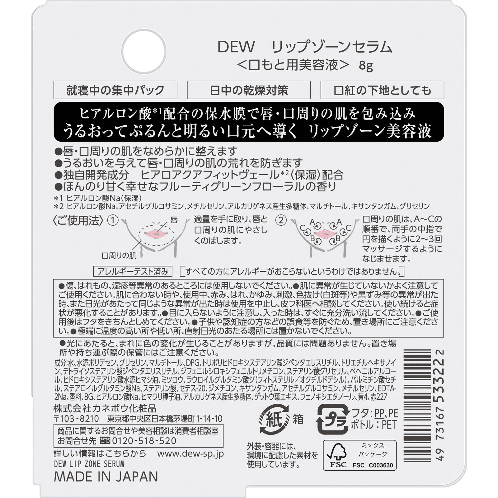 ＤＥＷ　リップゾーンセラム ８ｇ カネボウ化粧品