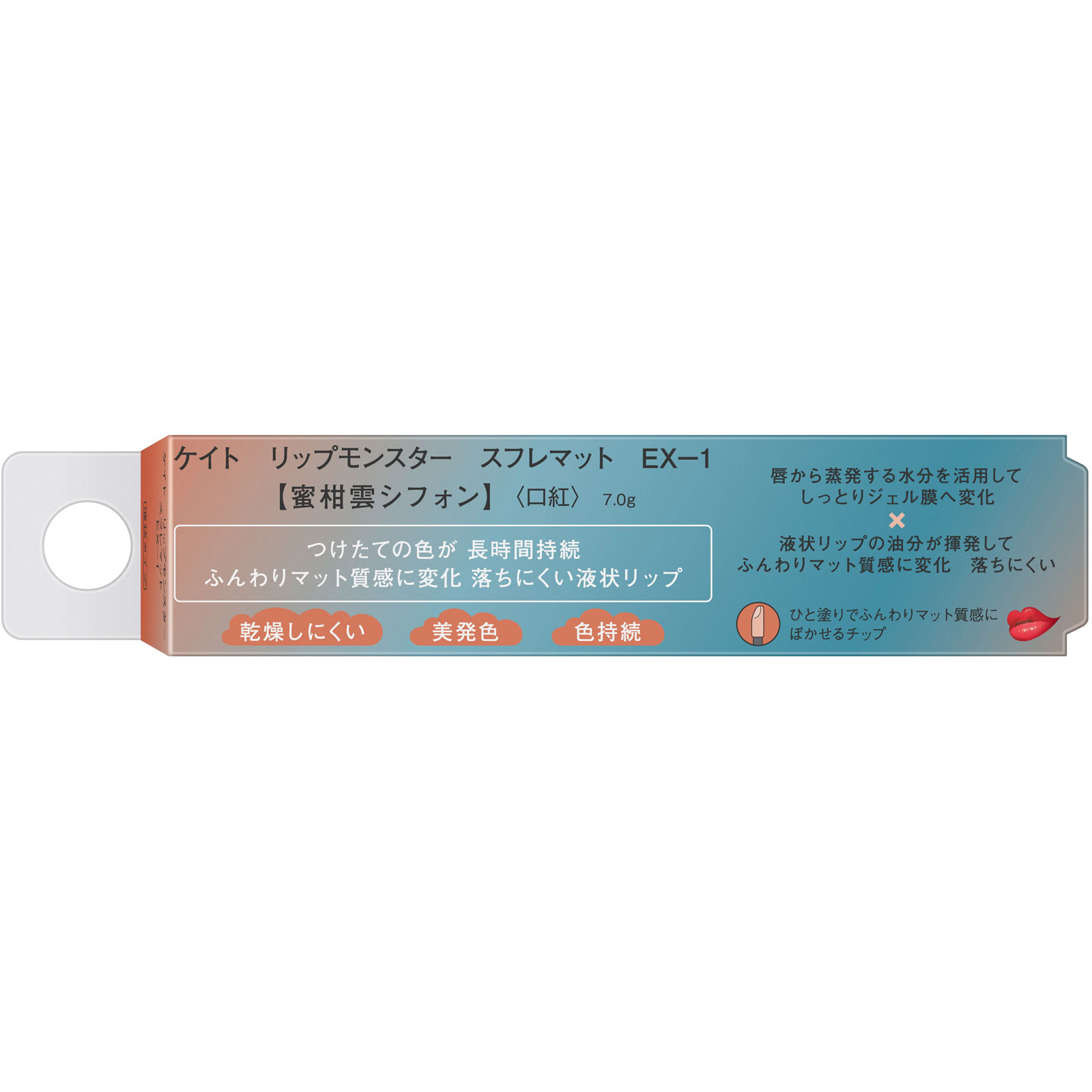 リップモンスター EX-2 KATE EX-1 焼き