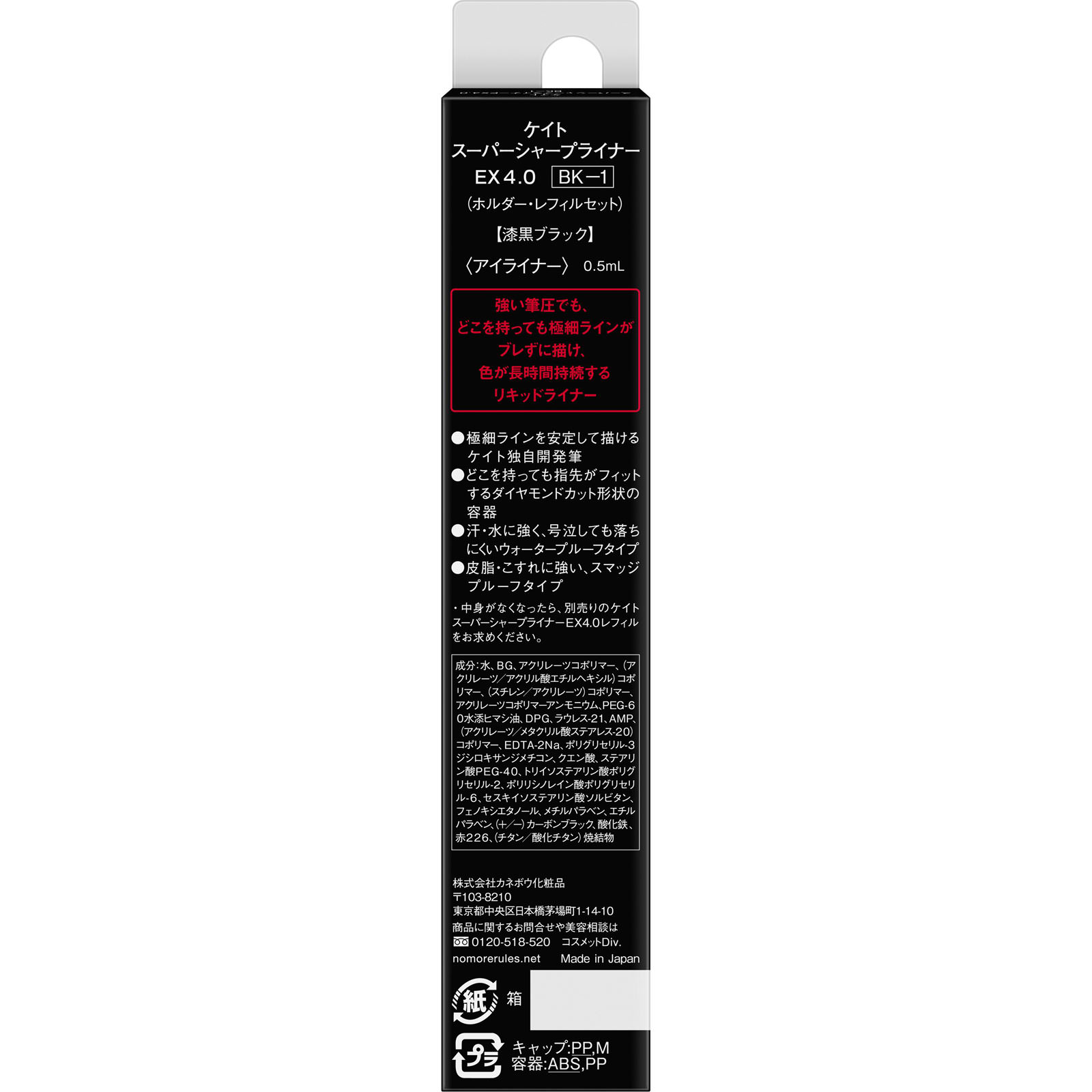 ケイト スーパーシャープライナーＥＸ４．０　漆黒ブラック ０．５ｍｌ カネボウ化粧品
