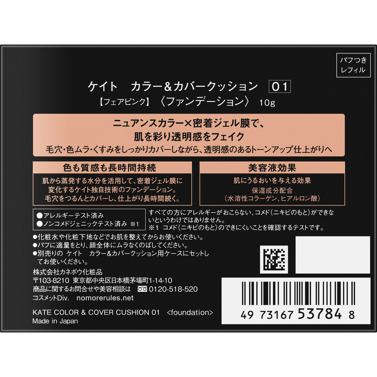ケイト　カラー＆カバークッション　０１ １０ｇ カネボウ化粧品