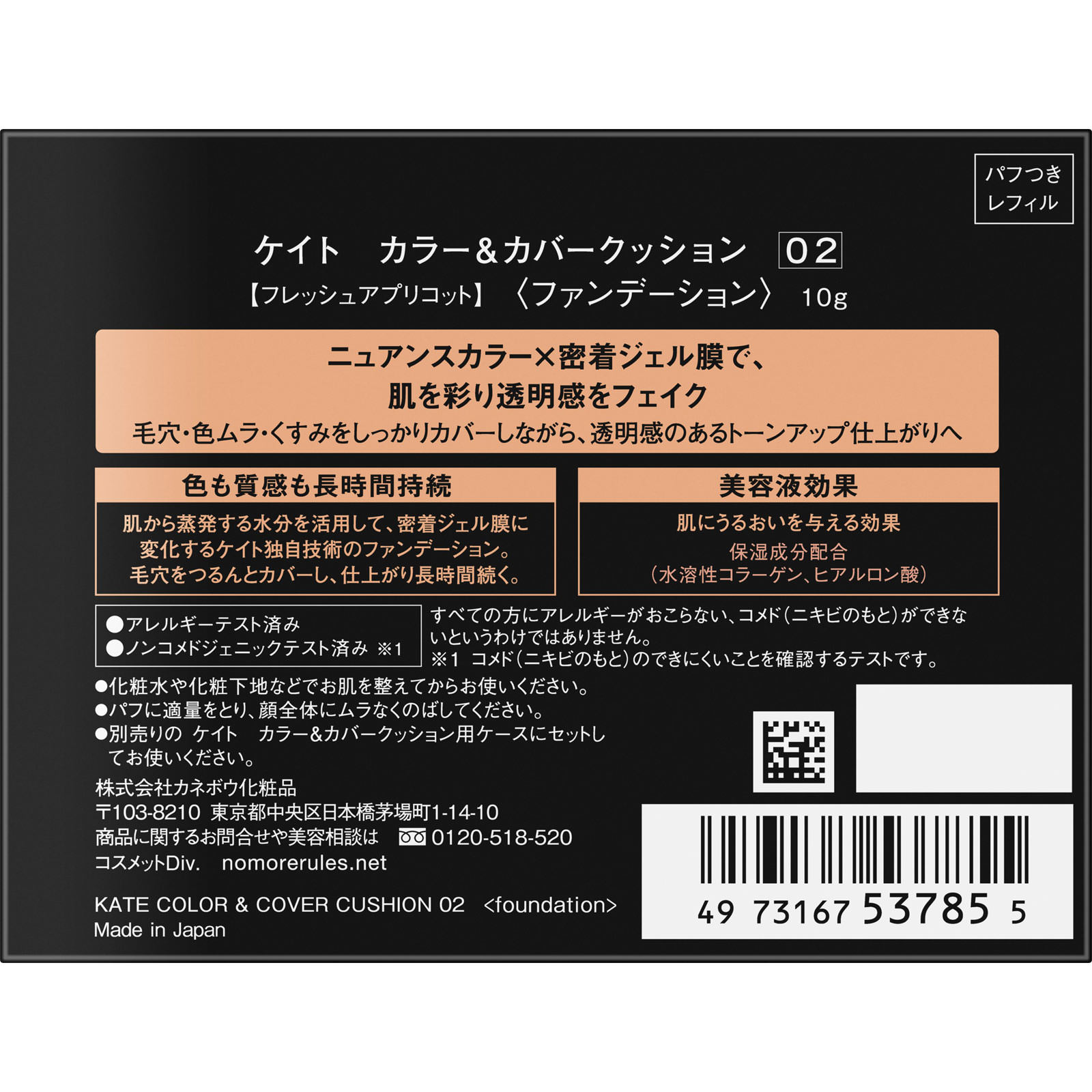 ケイト　カラー＆カバークッション　０２ １０ｇ カネボウ化粧品