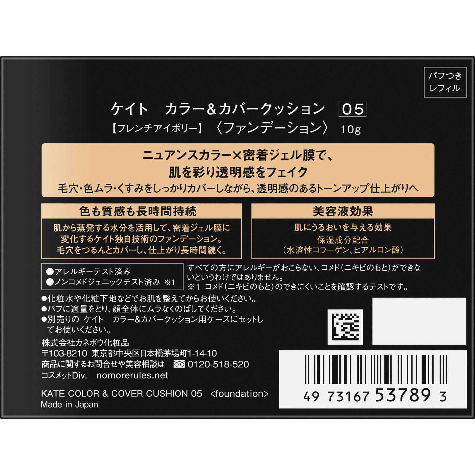 ケイト　カラー＆カバークッション　０５ １０ｇ カネボウ化粧品