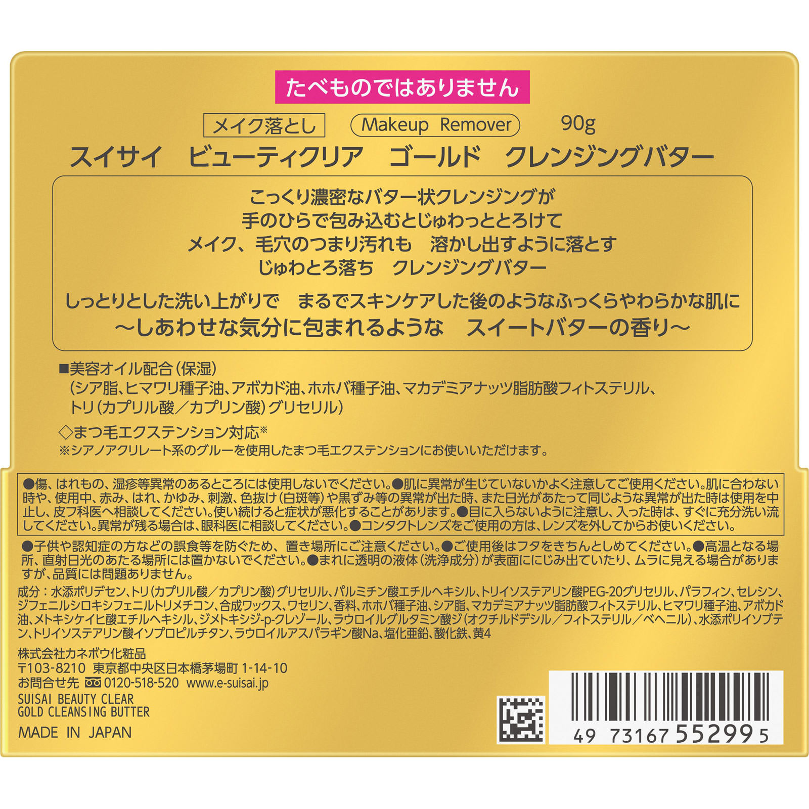 スイサイ　ビューティクリア　ゴールド　クレンジングバター ９０ｇ カネボウ化粧品