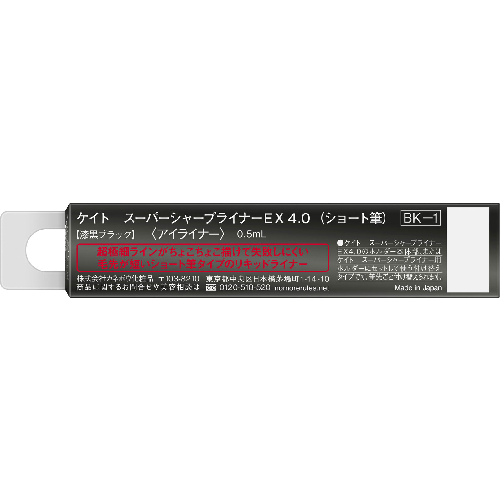 ケイトスーパーＳライナーＥＸ４．０Ｓ　ＢＫ１　Ｒ ０．５ｍｌ カネボウ化粧品