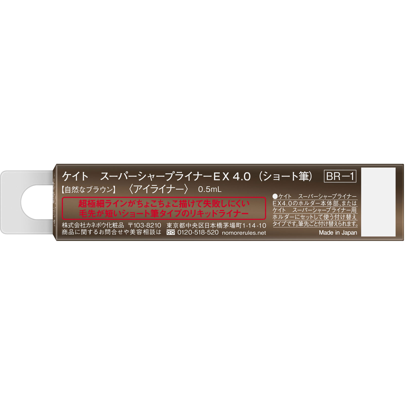 ケイトスーパーＳライナーＥＸ４．０Ｓ　ＢＲ１　Ｒ ０．５ｍｌ カネボウ化粧品