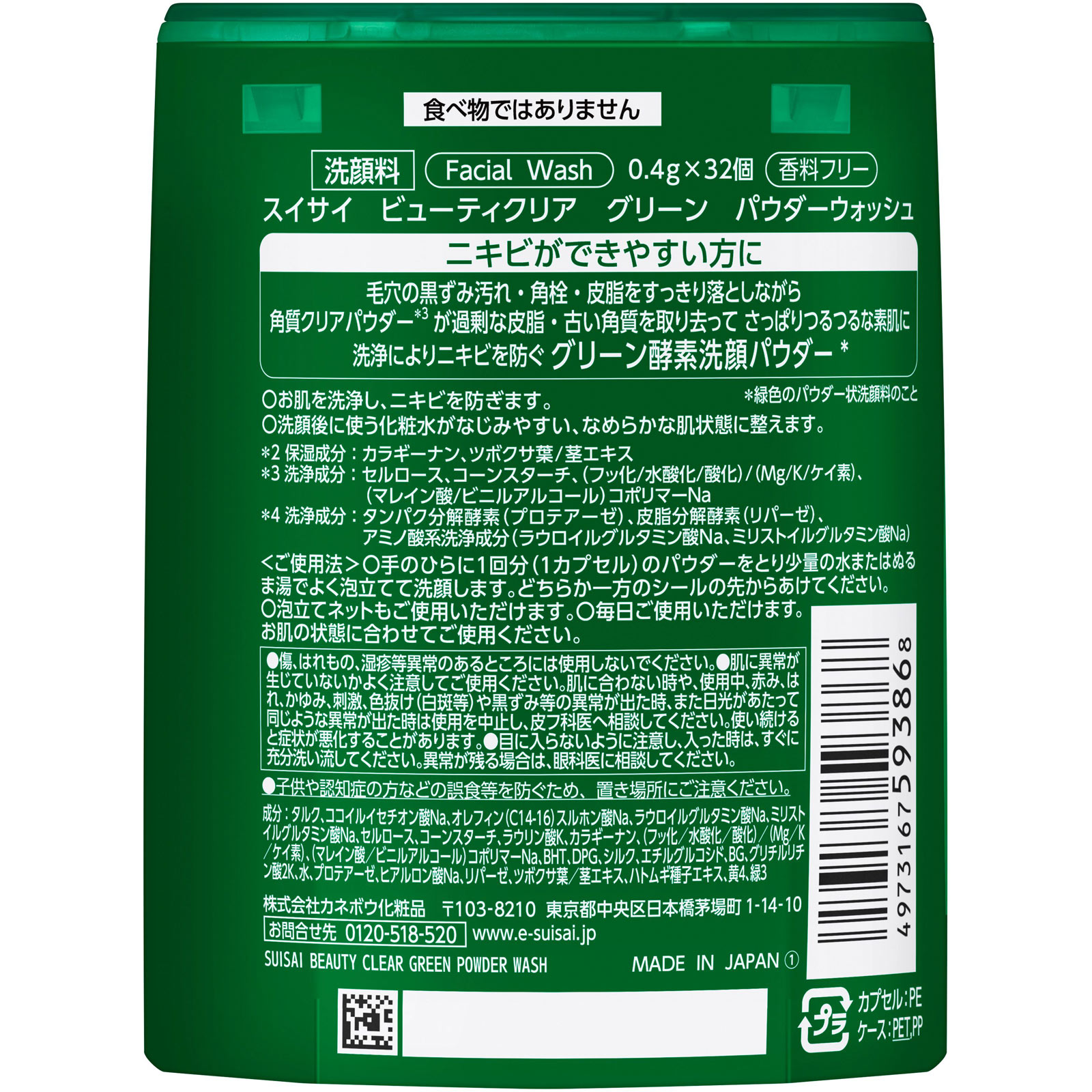 スイサイ　ビューティクリア　グリーン　パウダーウォッシュ １２．８ｇ カネボウ化粧品