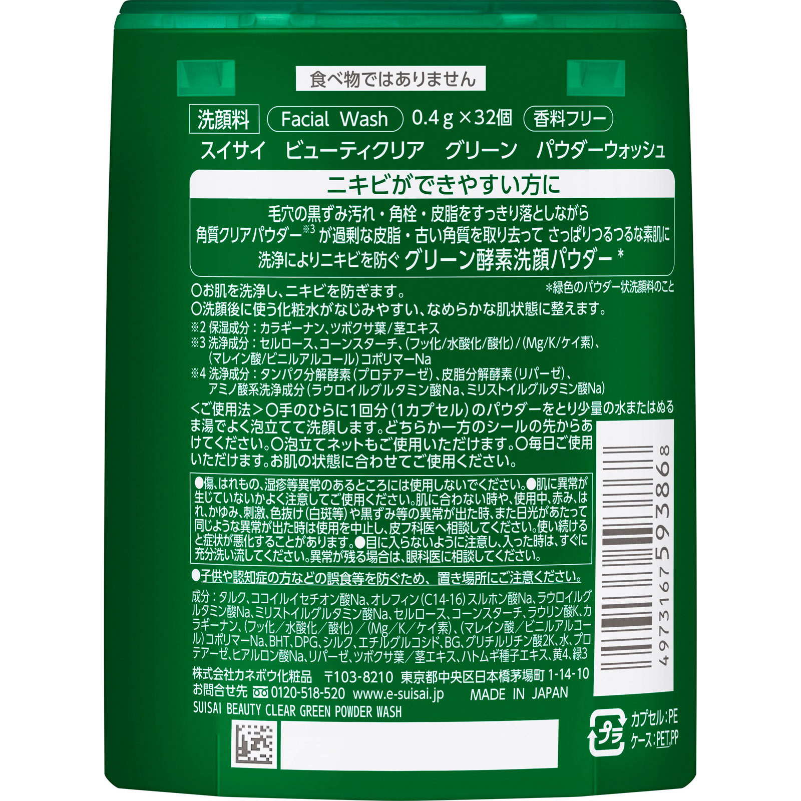 スイサイ　ビューティクリア　グリーン　パウダーウォッシュ １２．８ｇ カネボウ化粧品