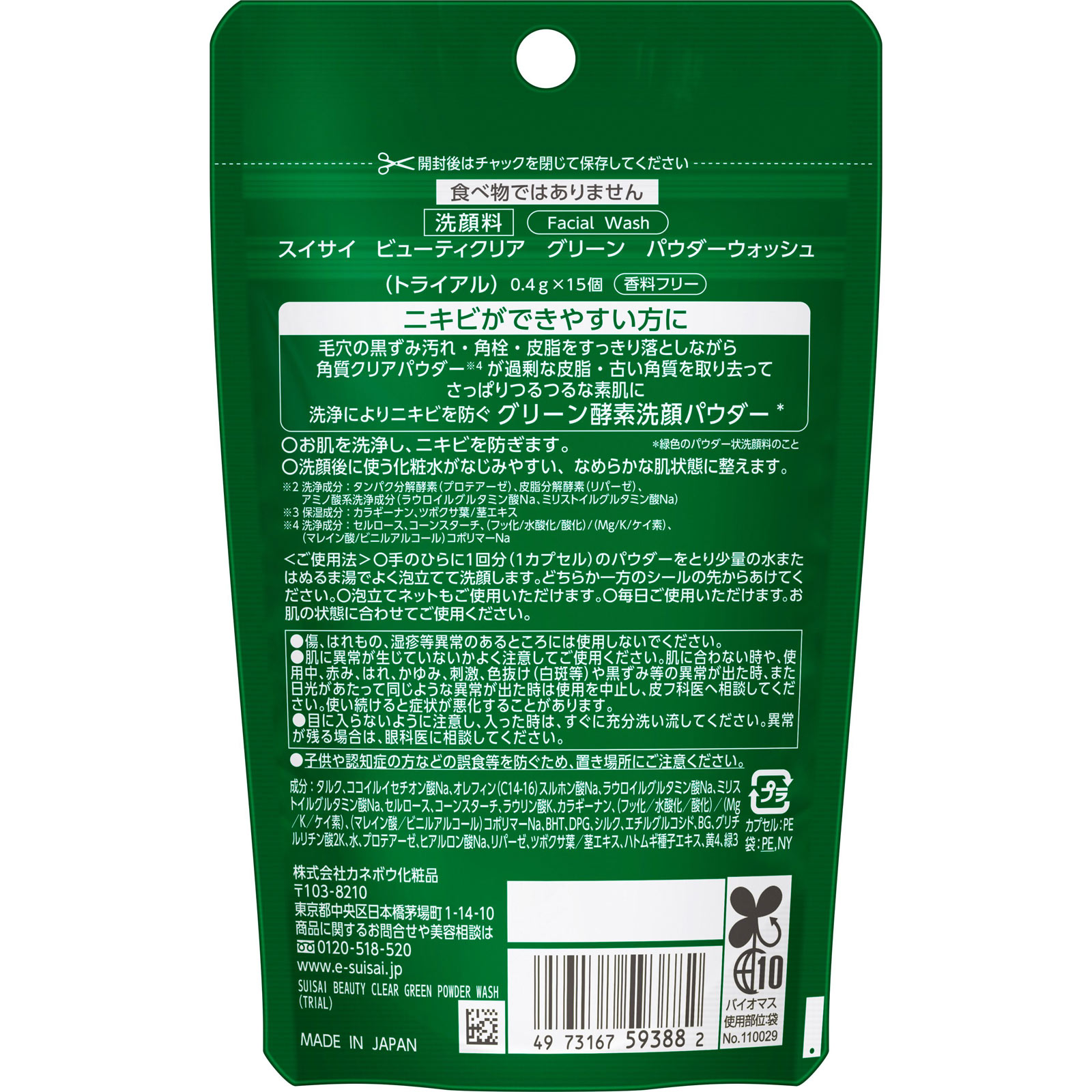 スイサイ　ビューティクリア　グリーン　パウダーウォッシュ　トライアル ６ｇ カネボウ化粧品