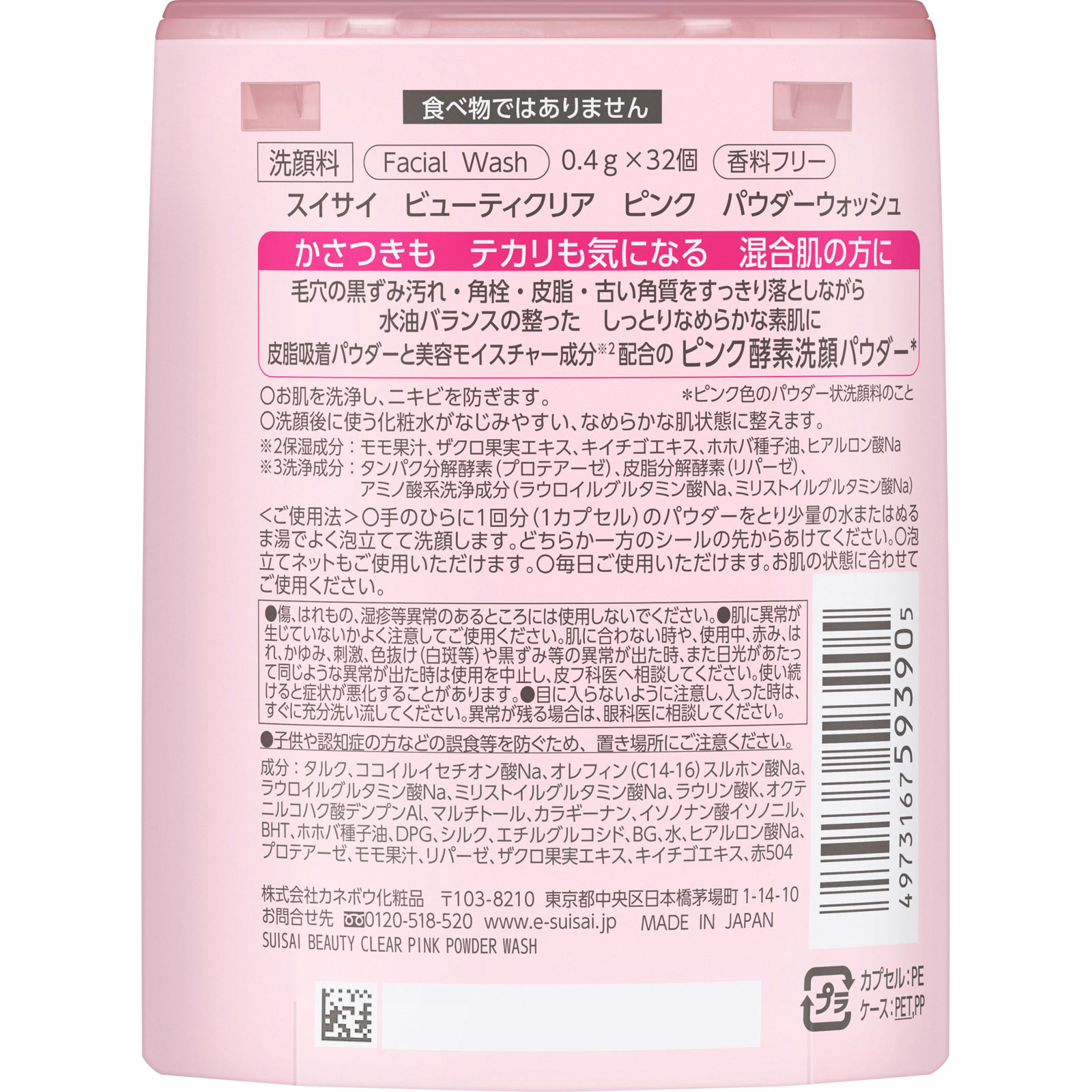 スイサイ　ビューティクリア　ピンク　パウダーウォッシュ １２．８ｇ カネボウ化粧品