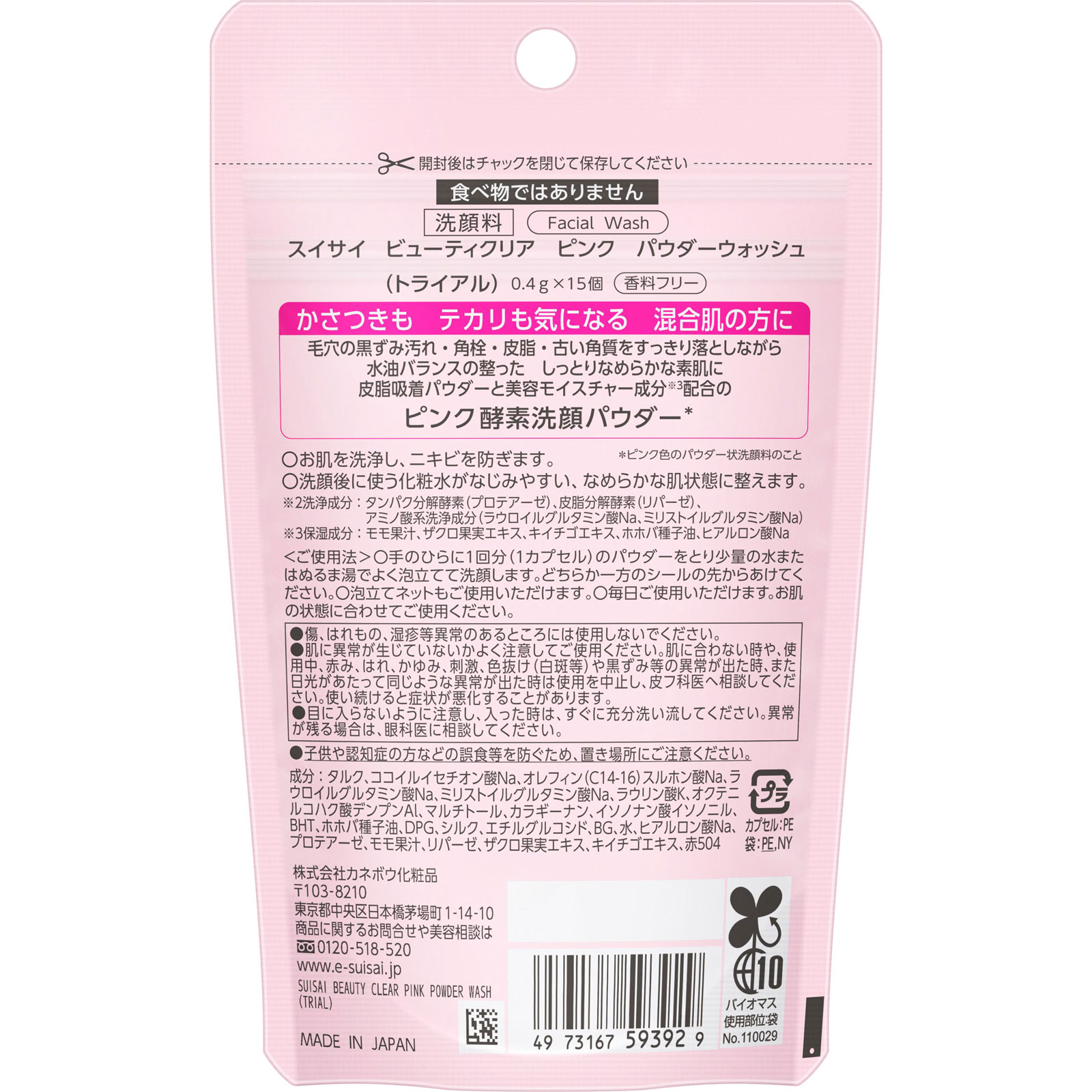 スイサイ　ビューティクリア　ピンク　パウダーウォッシュ　トライアル ６ｇ カネボウ化粧品