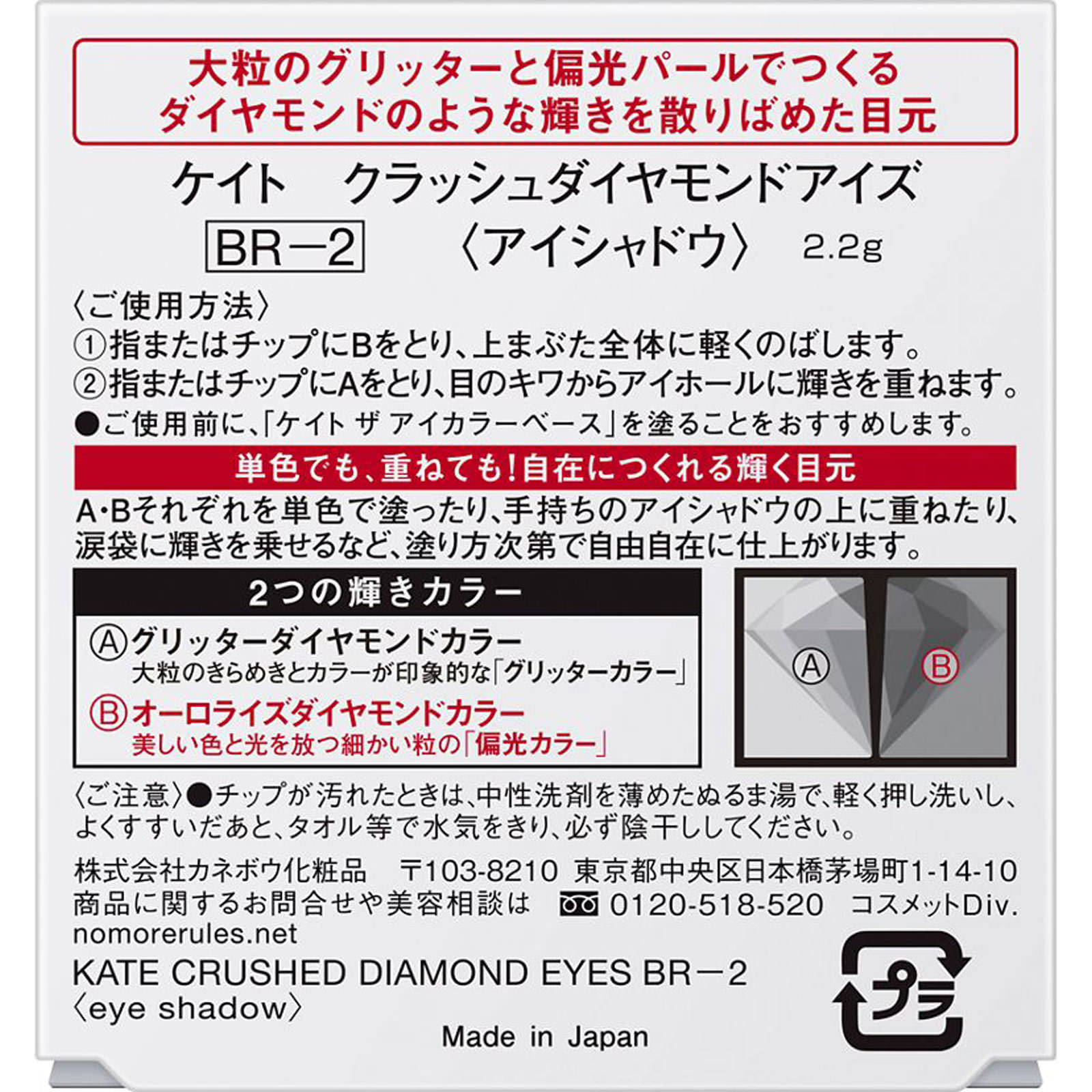 ケイト　クラッシュダイヤモンドアイズ　ＢＲ－２ ２．２ｇ カネボウ化粧品