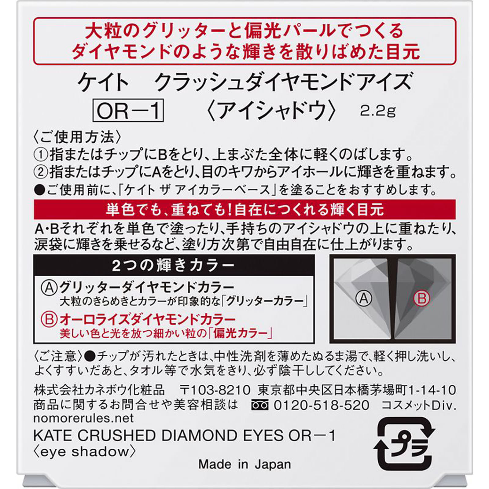 ケイト　クラッシュダイヤモンドアイズ　ＯＲ－１ ２．２ｇ カネボウ化粧品