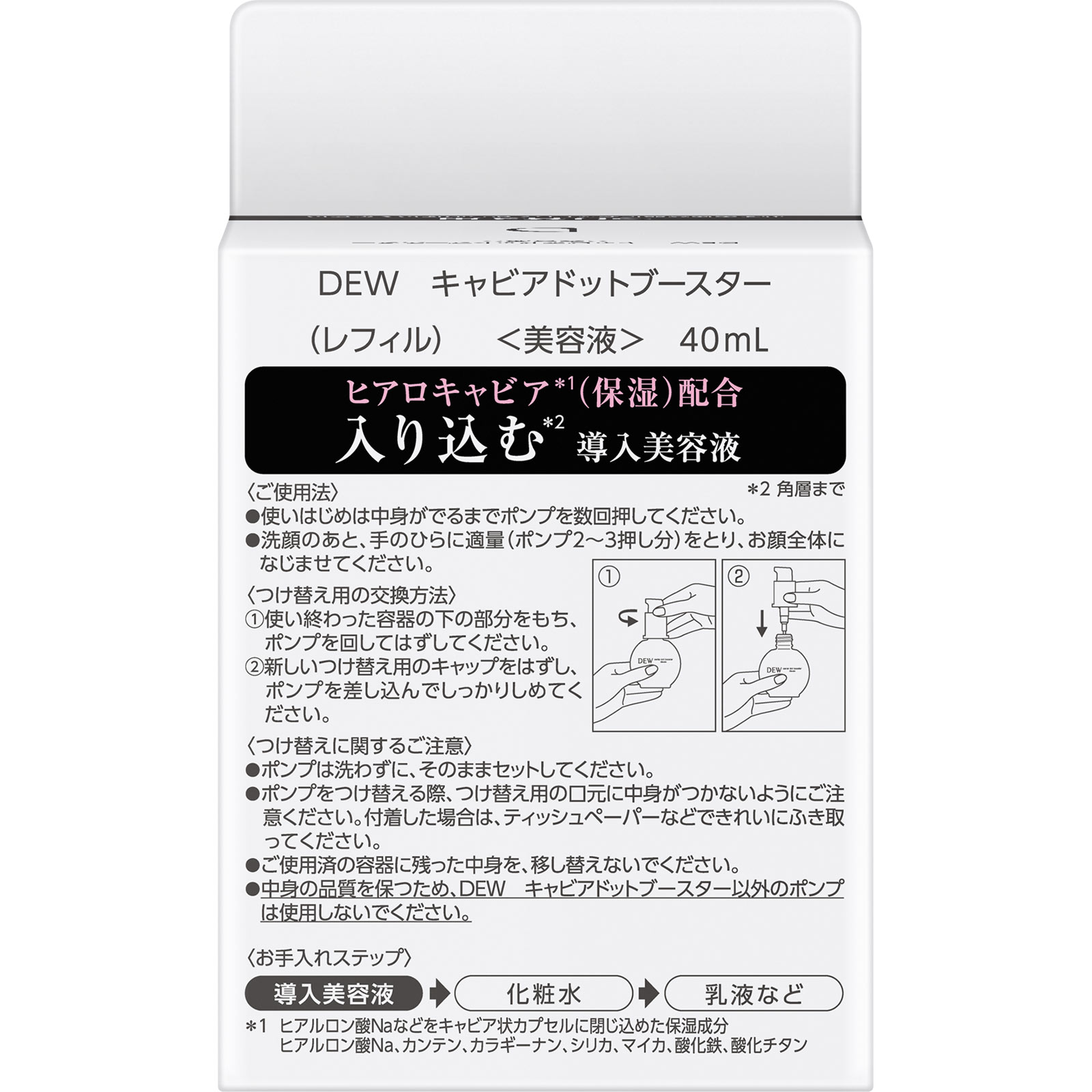 ＤＥＷ　キャビアドットブースター　レフィル ４０ｍｌ カネボウ化粧品