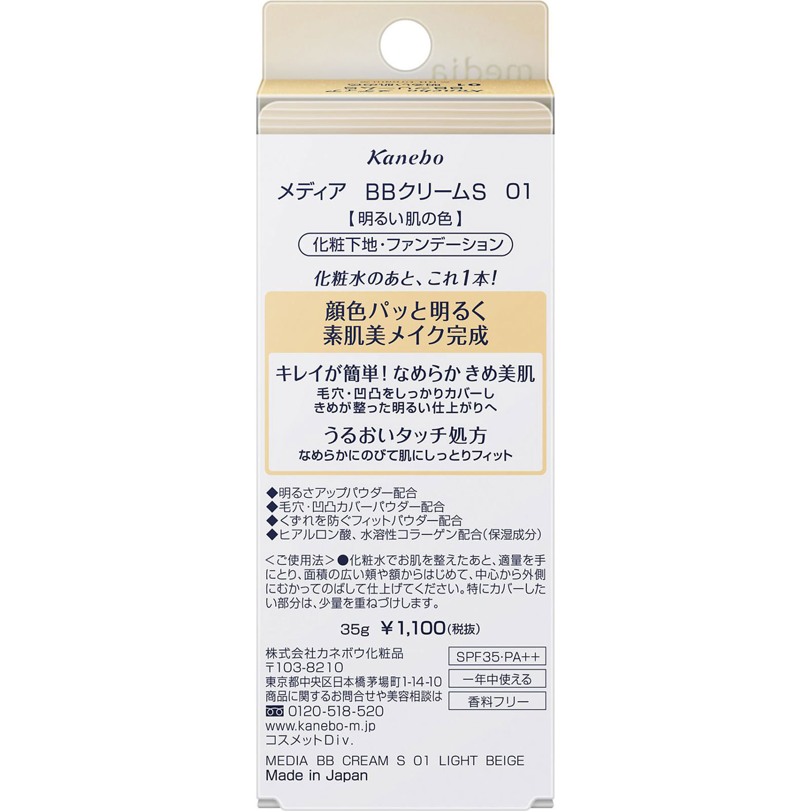 メディア　ＢＢクリームＳ　０１ ３５ｇ カネボウ化粧品