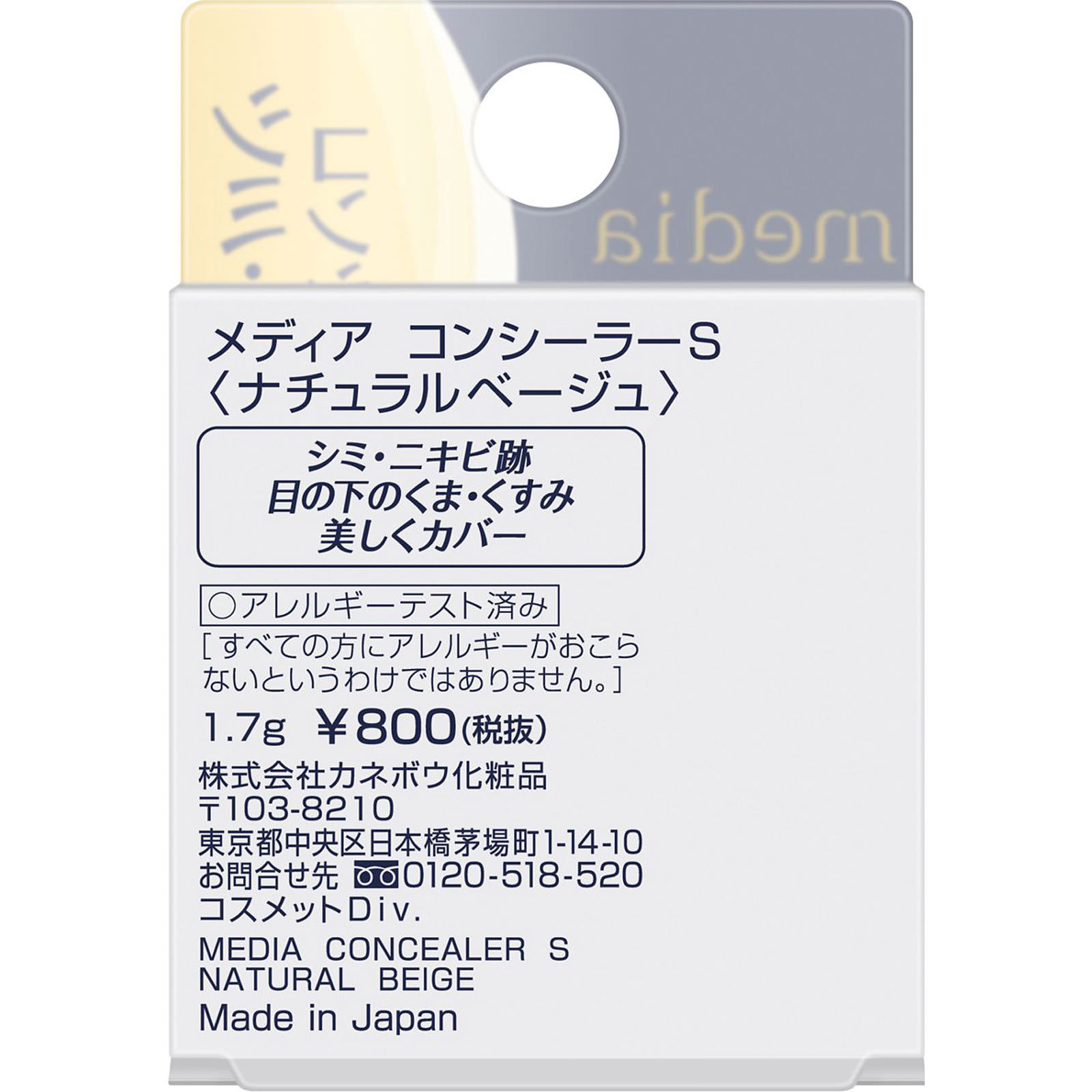 メディア コンシーラー S ナチュラルベージュ | マツキヨ