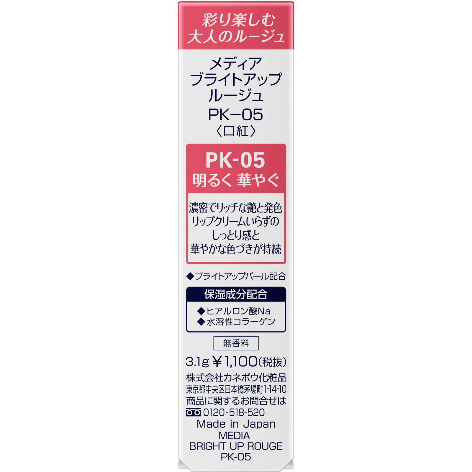 メディア　ブライトアップルージュ　ＰＫ－０５ ３．１ｇ カネボウ化粧品