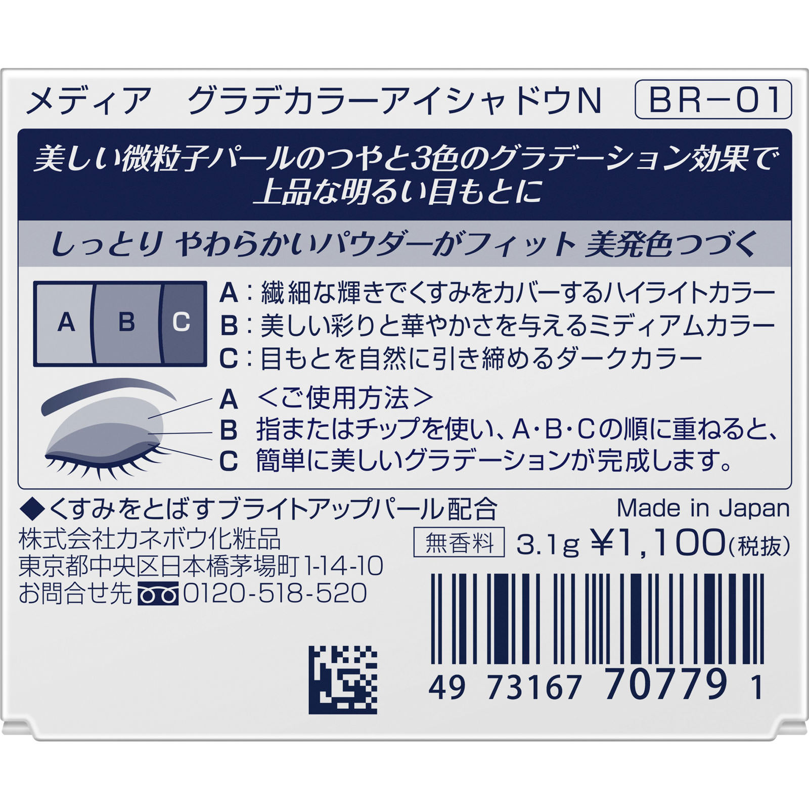 メディア　グラデカラーアイシャドウＮ　ＢＲ－０１ ３．１ｇ カネボウ化粧品