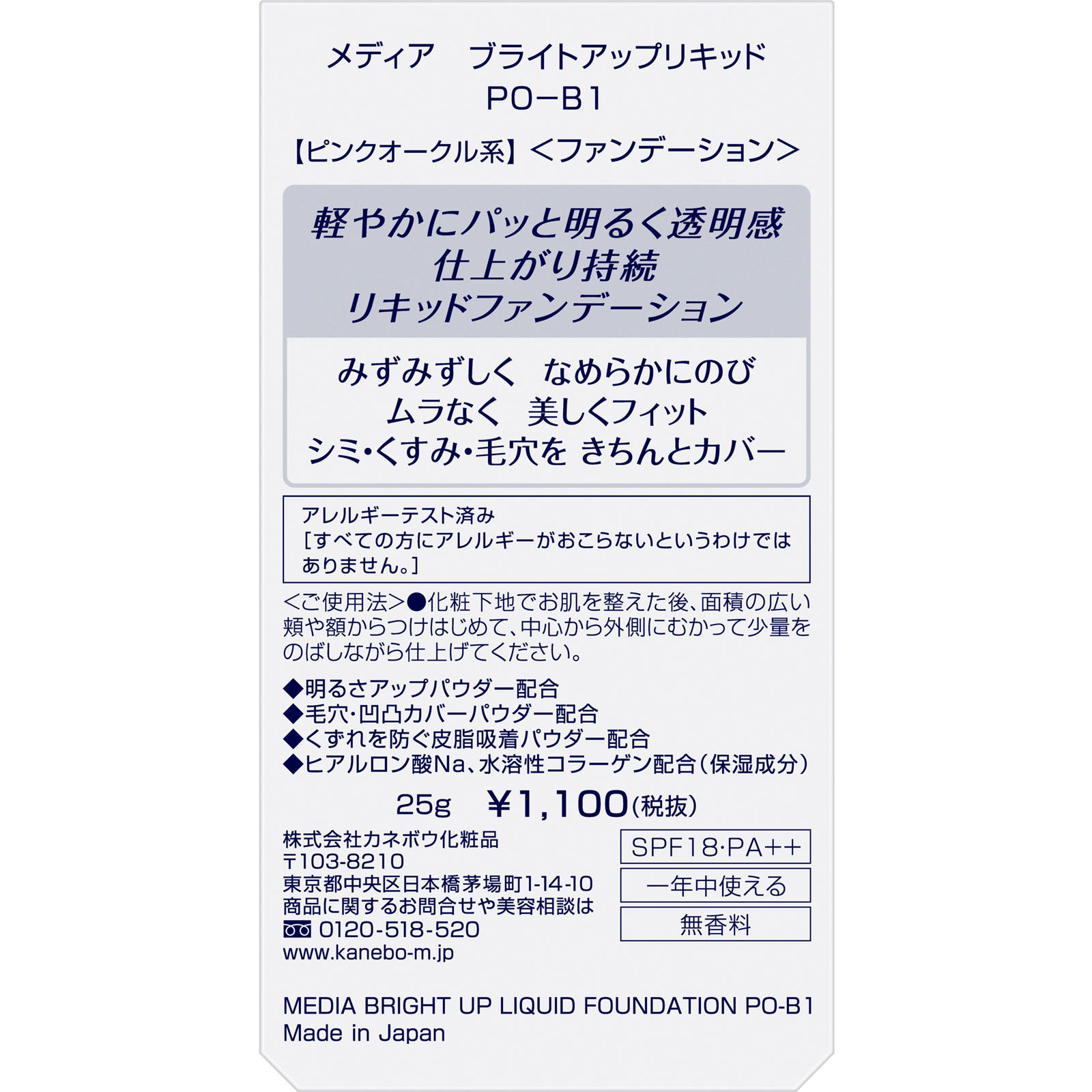 メディア　ブライトアップリキッド　ＰＯ－Ｂ１ ２５ｇ カネボウ化粧品