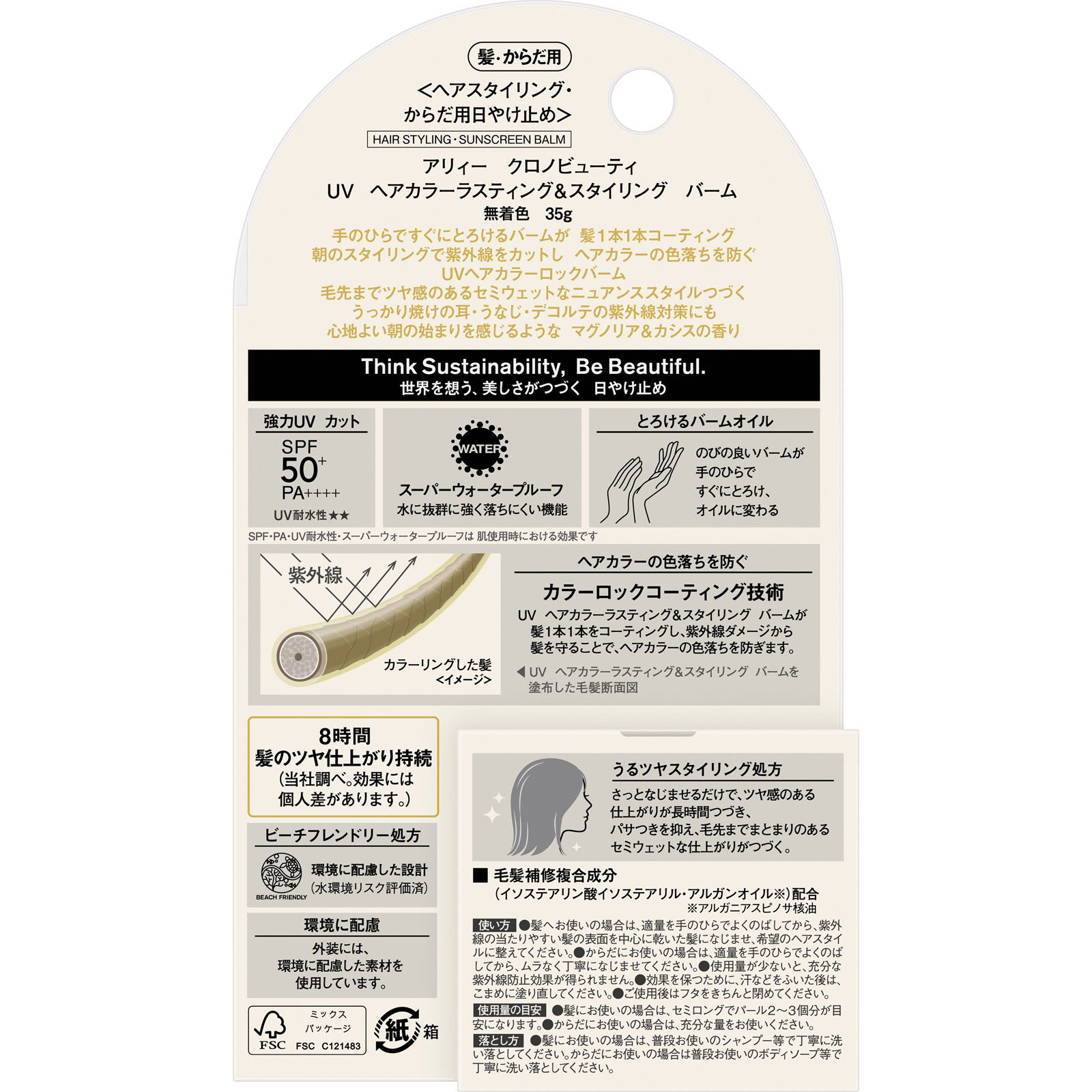 アリィー　クロノビューティ　ＵＶ　ヘアカラーラスティング＆スタイリング　バーム ３５ｇ カネボウ化粧品