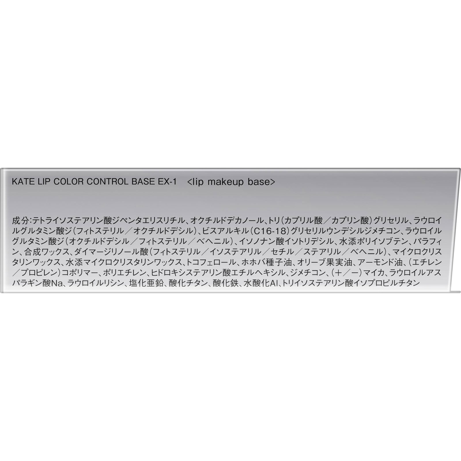 ケイト　リップカラーコントロールベース　ＥＸ１ ３．２ｇ カネボウ化粧品