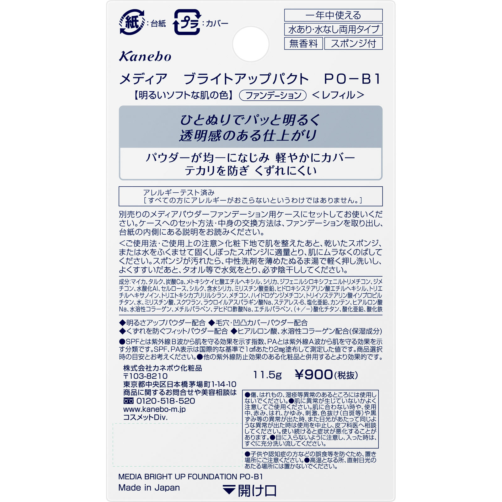 メディア　ブライトアップパクト　ＰＯ－Ｂ１ １１ｇ カネボウ化粧品