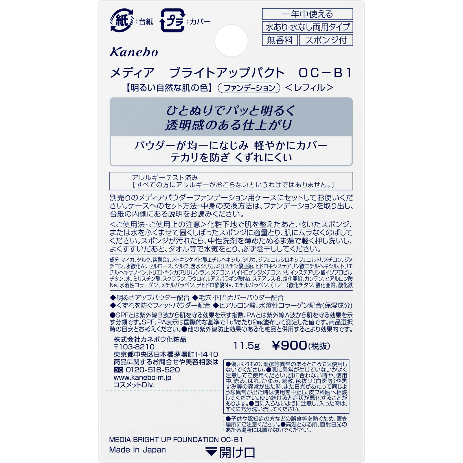 メディア　ブライトアップパクト　ＯＣ－Ｂ１ １１ｇ カネボウ化粧品