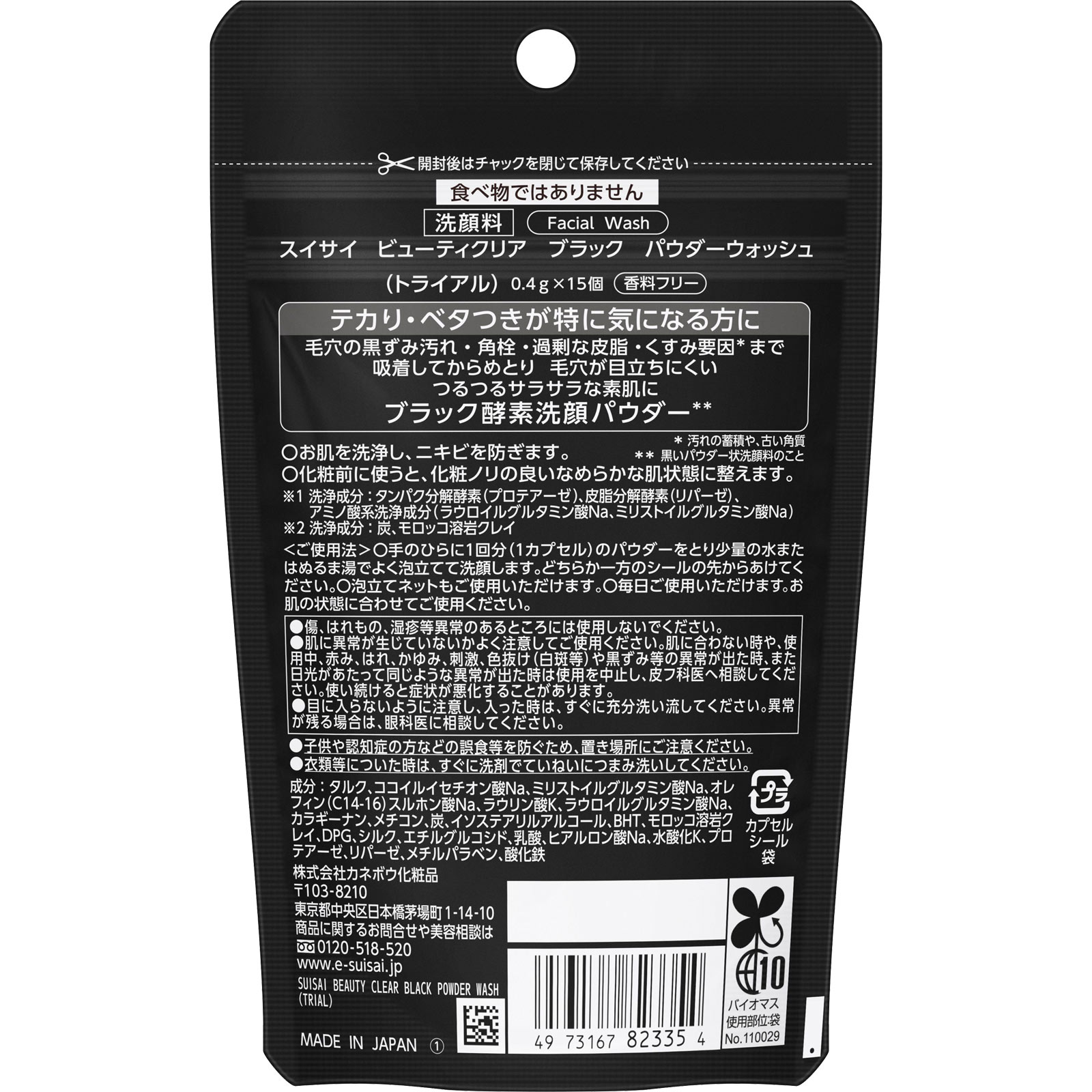 スイサイ　ビューティクリア　ブラック　パウダーウォッシュ（トライアル） ６ｇ カネボウ化粧品