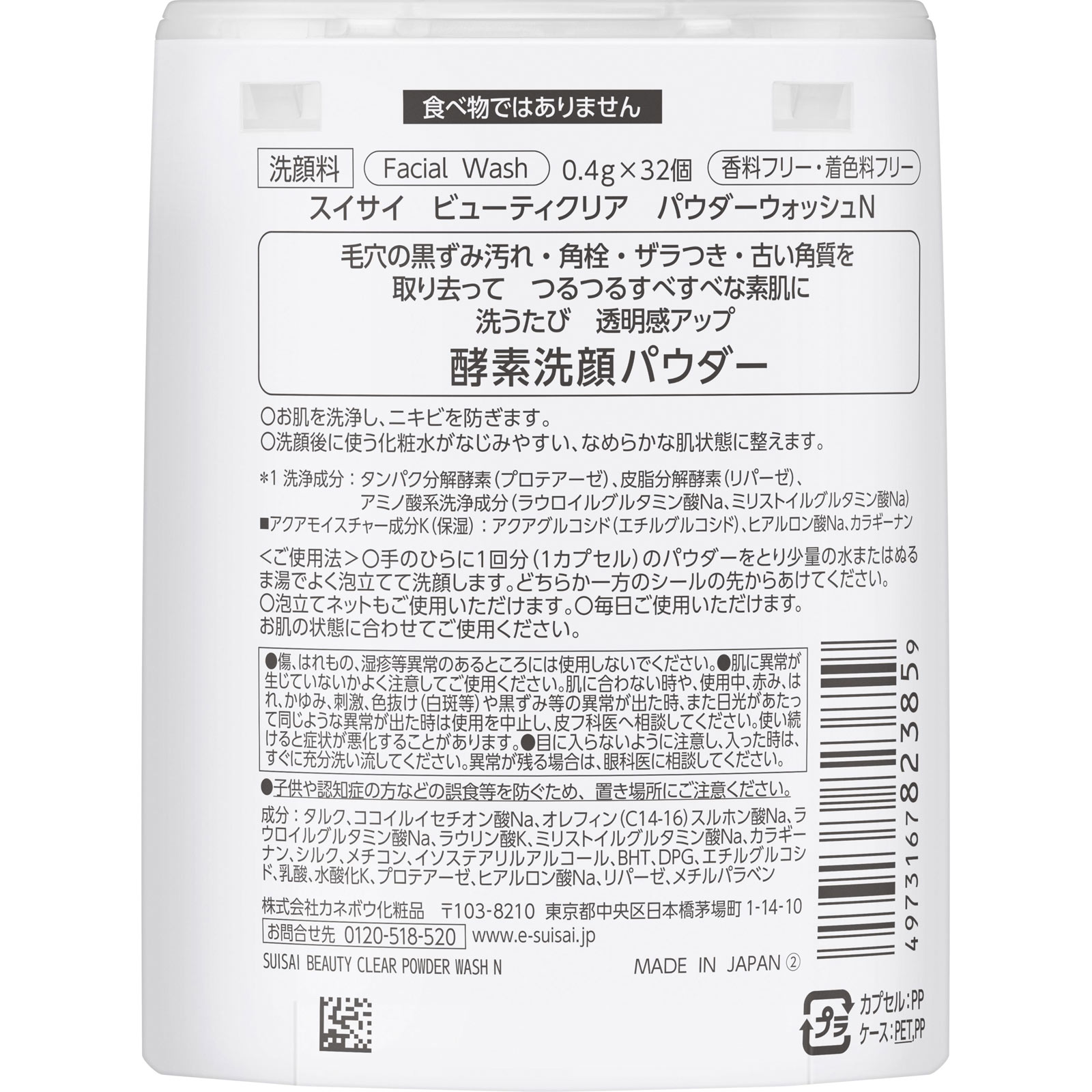 スイサイ　ビューティクリア　パウダーウォッシュＮ １２．８ｇ カネボウ化粧品