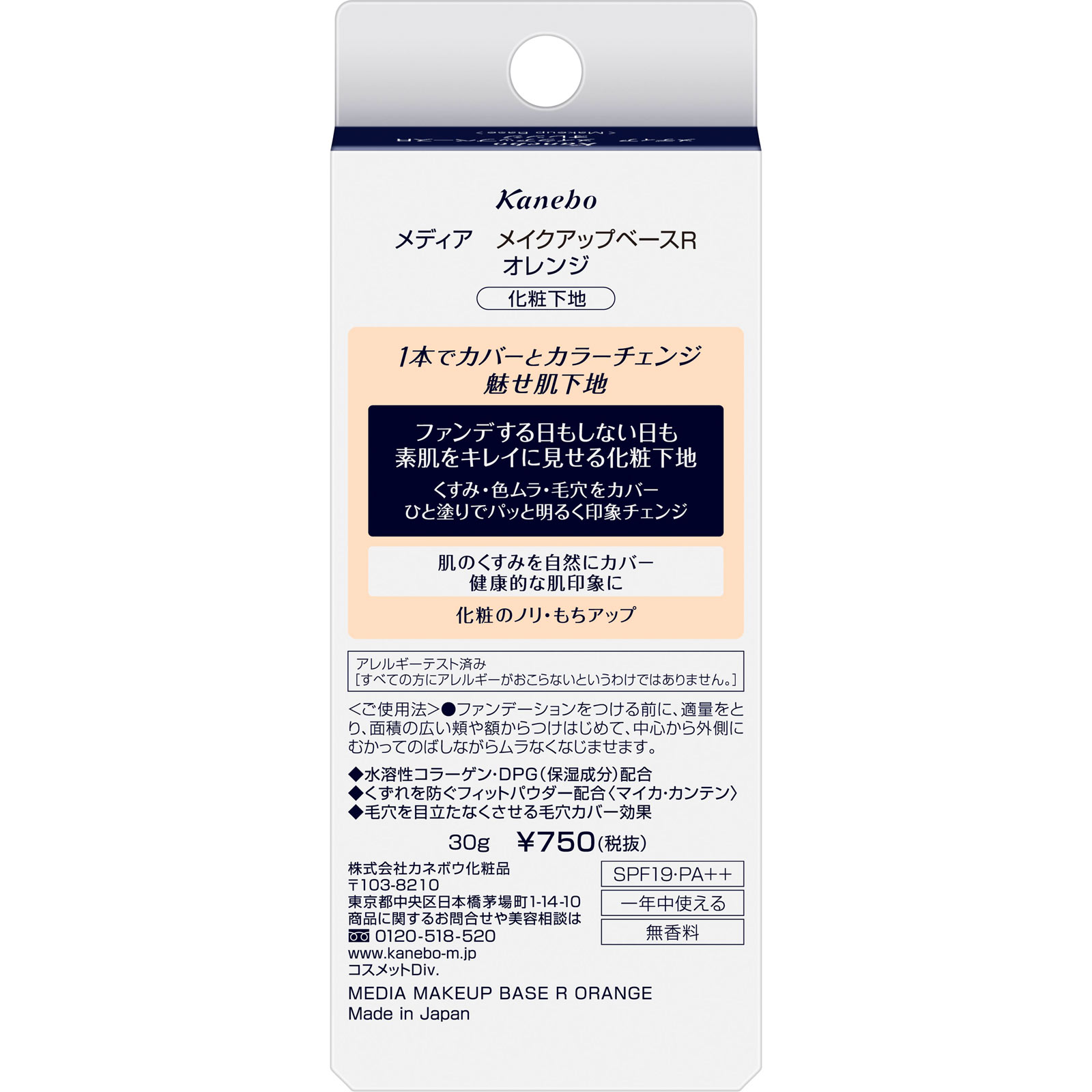 メディア　メイクアップベースＲ　オレンジ ３０ｇ カネボウ化粧品